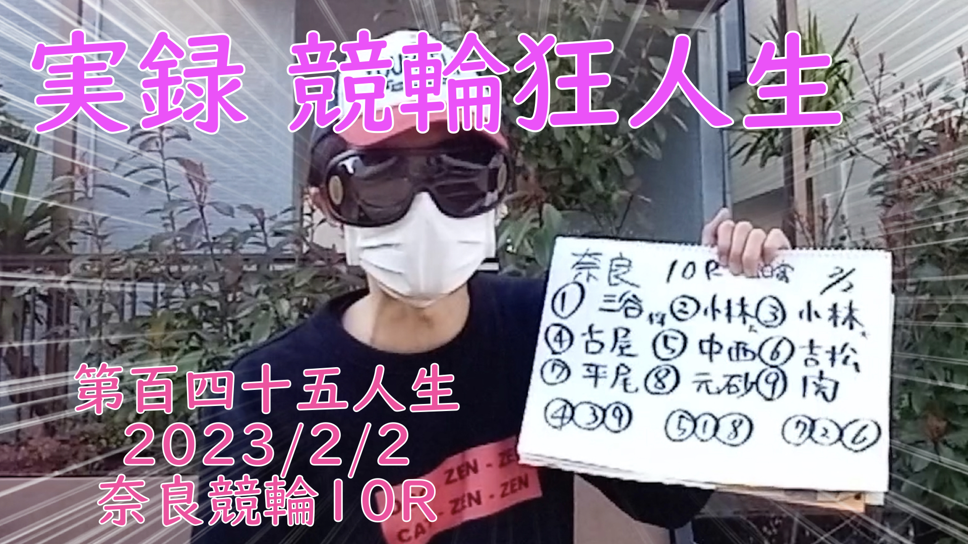 【競輪】"究極の心理戦、競輪をわかりやすく解説！今回は2023/2/2奈良競輪10R予想・結果をお伝えいたします。