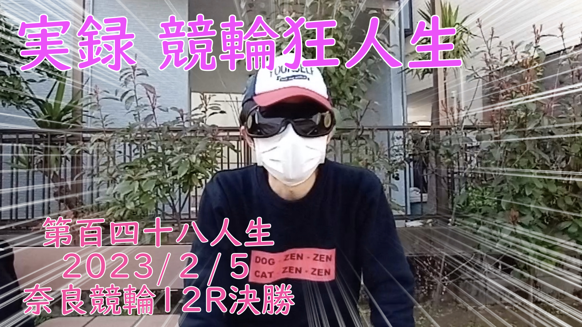 【競輪】"究極の心理戦、競輪をわかりやすく解説！今回は2023/2/4奈良競輪10Rの予想・結果をお伝えいたします。