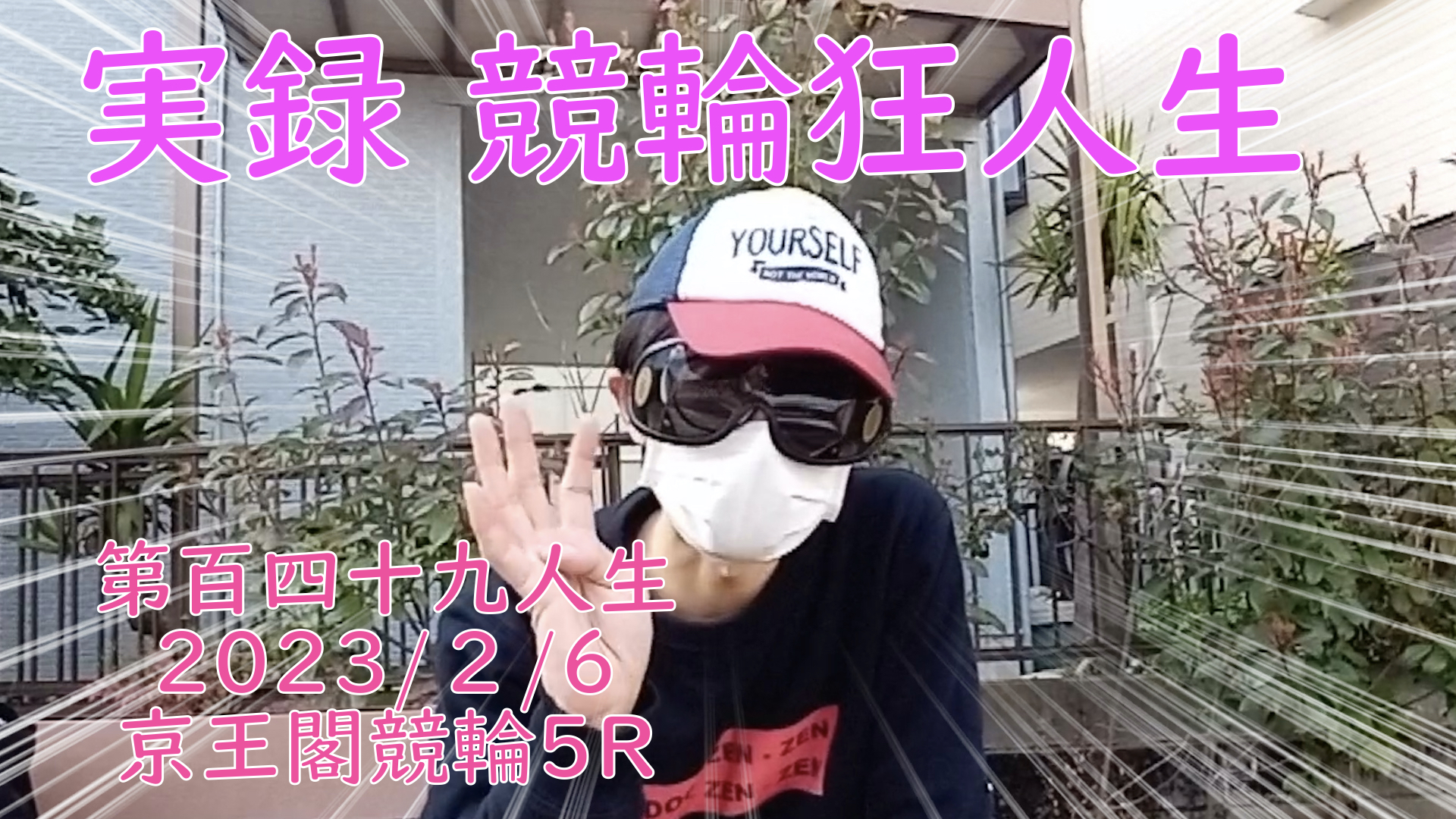 【競輪】"究極の心理戦、競輪をわかりやすく解説！今回は2023/2/4京王閣競輪5Rの予想・結果をお伝えいたします。