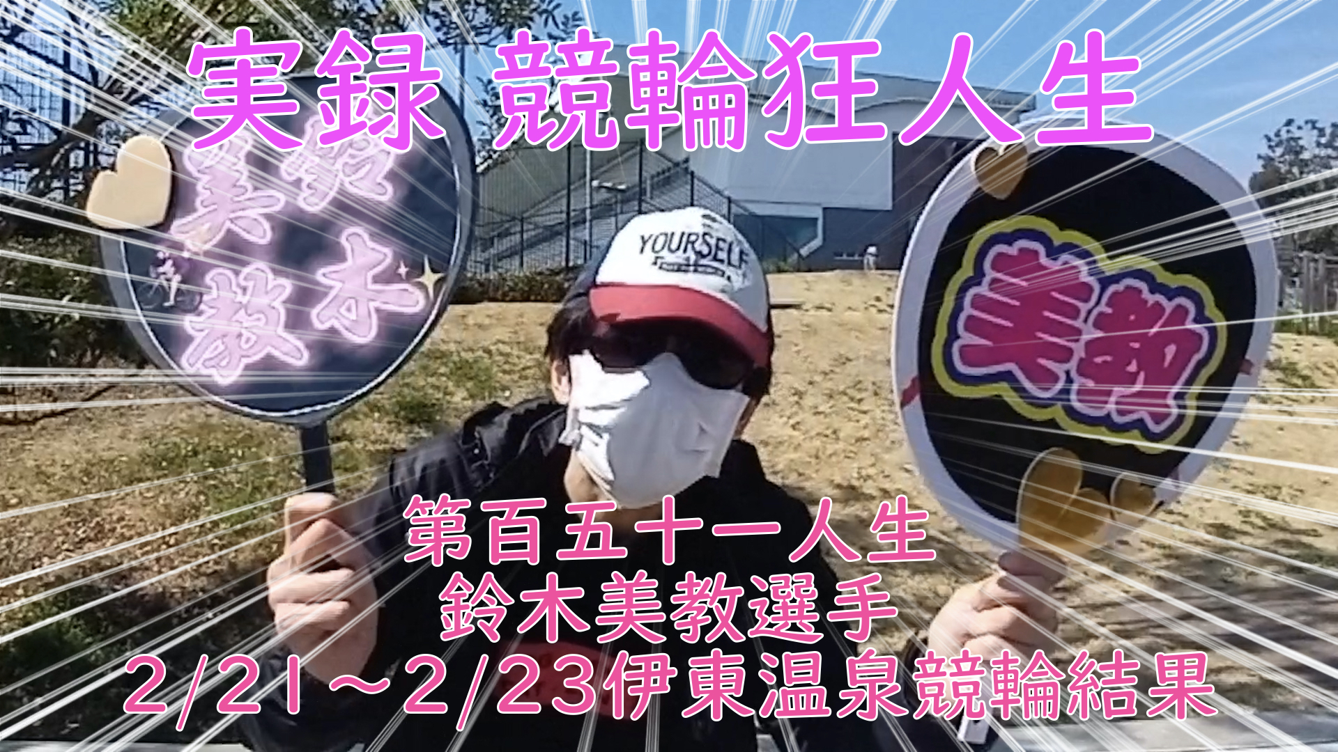 【競輪】"究極の心理戦、競輪をわかりやすく解説！今回は2023/2/21~2/23までの鈴木美教選手の成績をお伝えいたします。