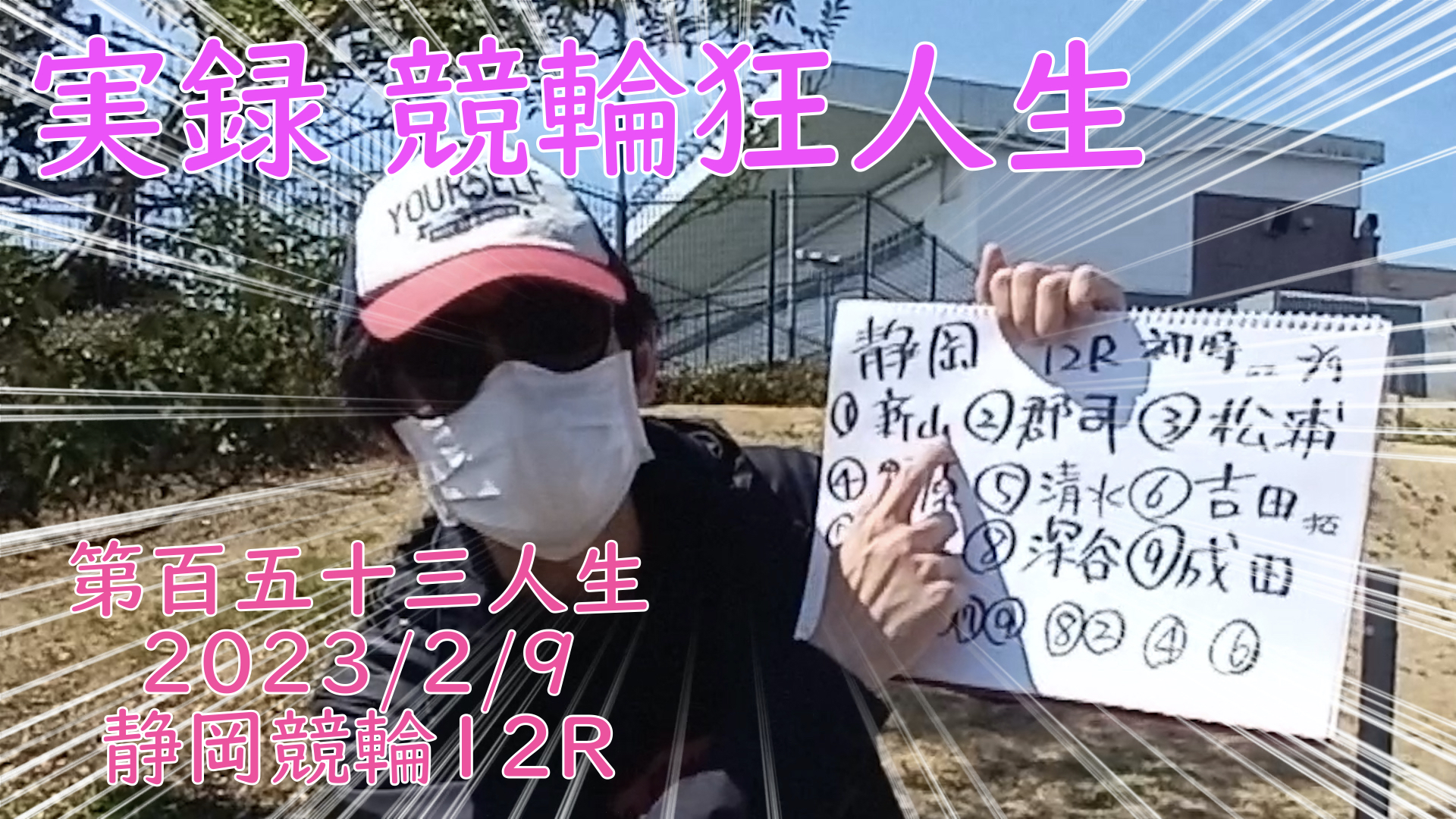 【競輪】"究極の心理戦、競輪をわかりやすく解説！今回は2023/2/9静岡競輪12R予想・結果をお伝えいたします。