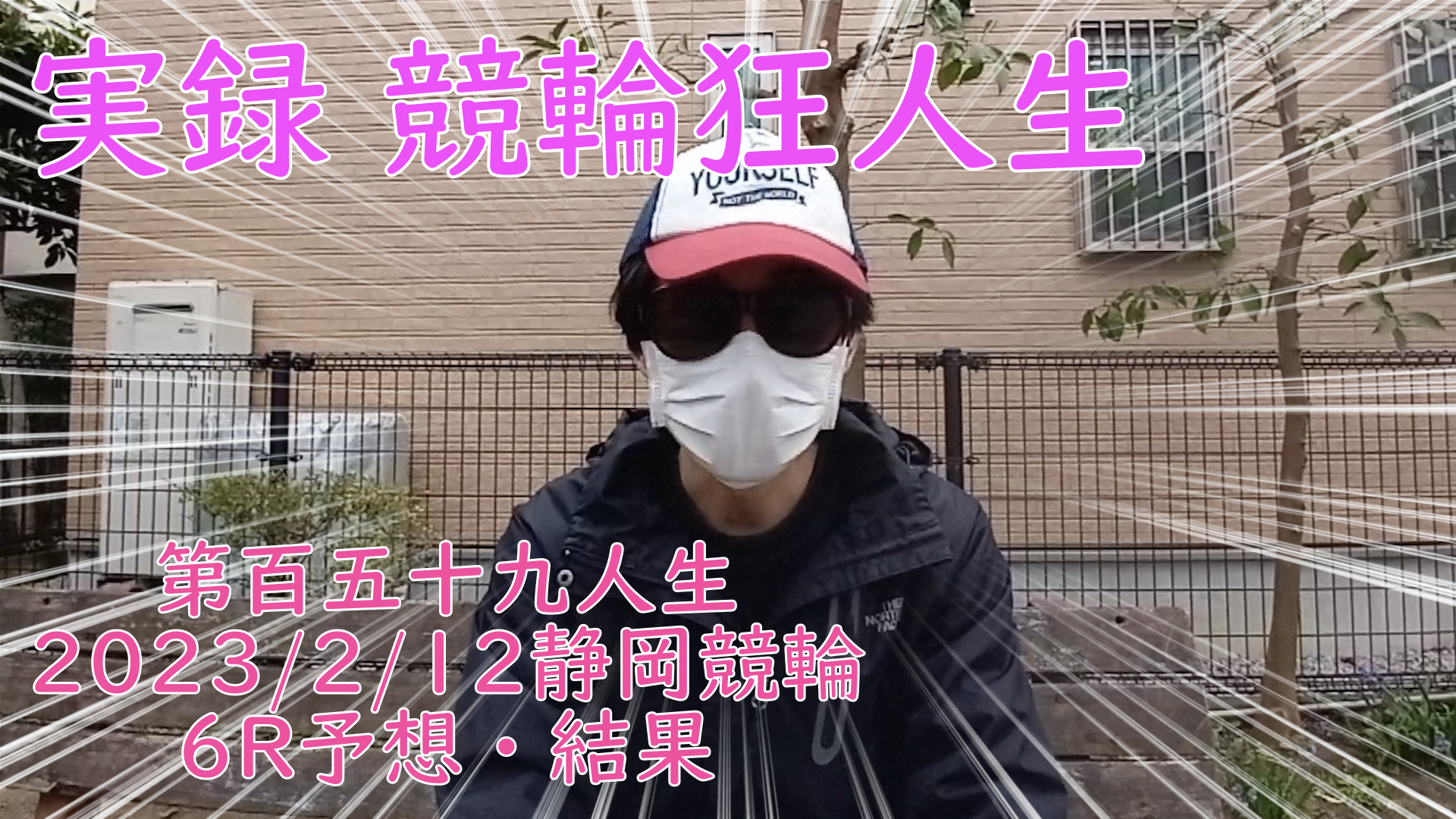 【競輪】"究極の心理戦、競輪をわかりやすく解説！今回は2023/2/12静岡競輪6R予想・結果をお伝えいたします。