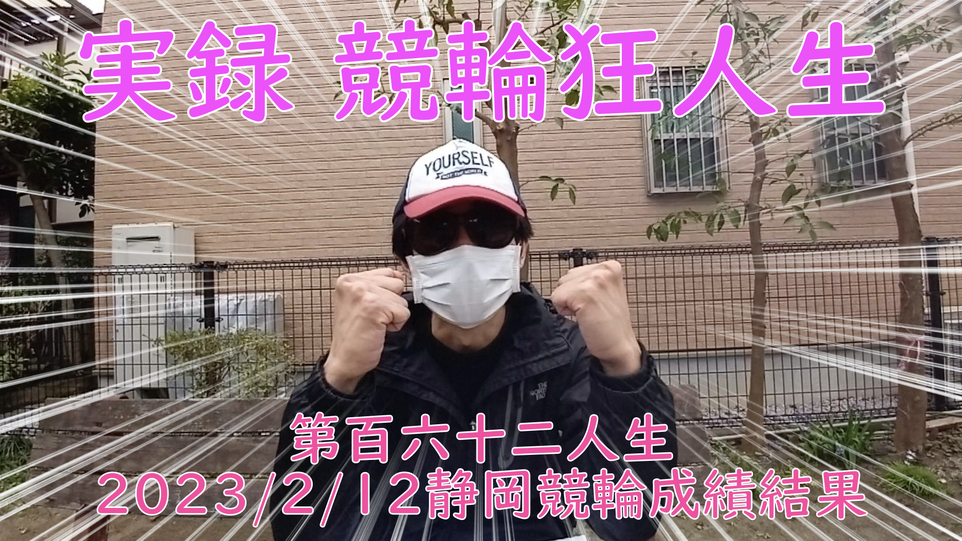 【競輪】"究極の心理戦、競輪をわかりやすく解説！今回は2023/2/12静岡競輪の成績を発表します。