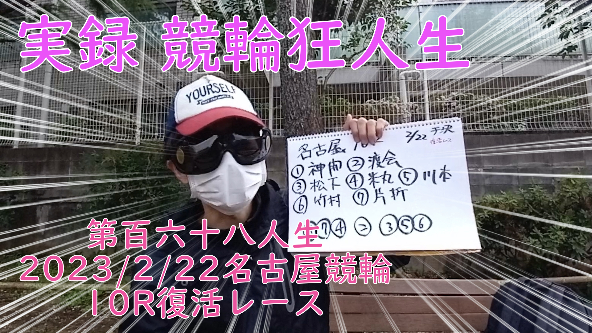 【競輪】"究極の心理戦、競輪をわかりやすく解説！今回は2023/2/22名古屋競輪10R予想・結果をお伝えいたします。