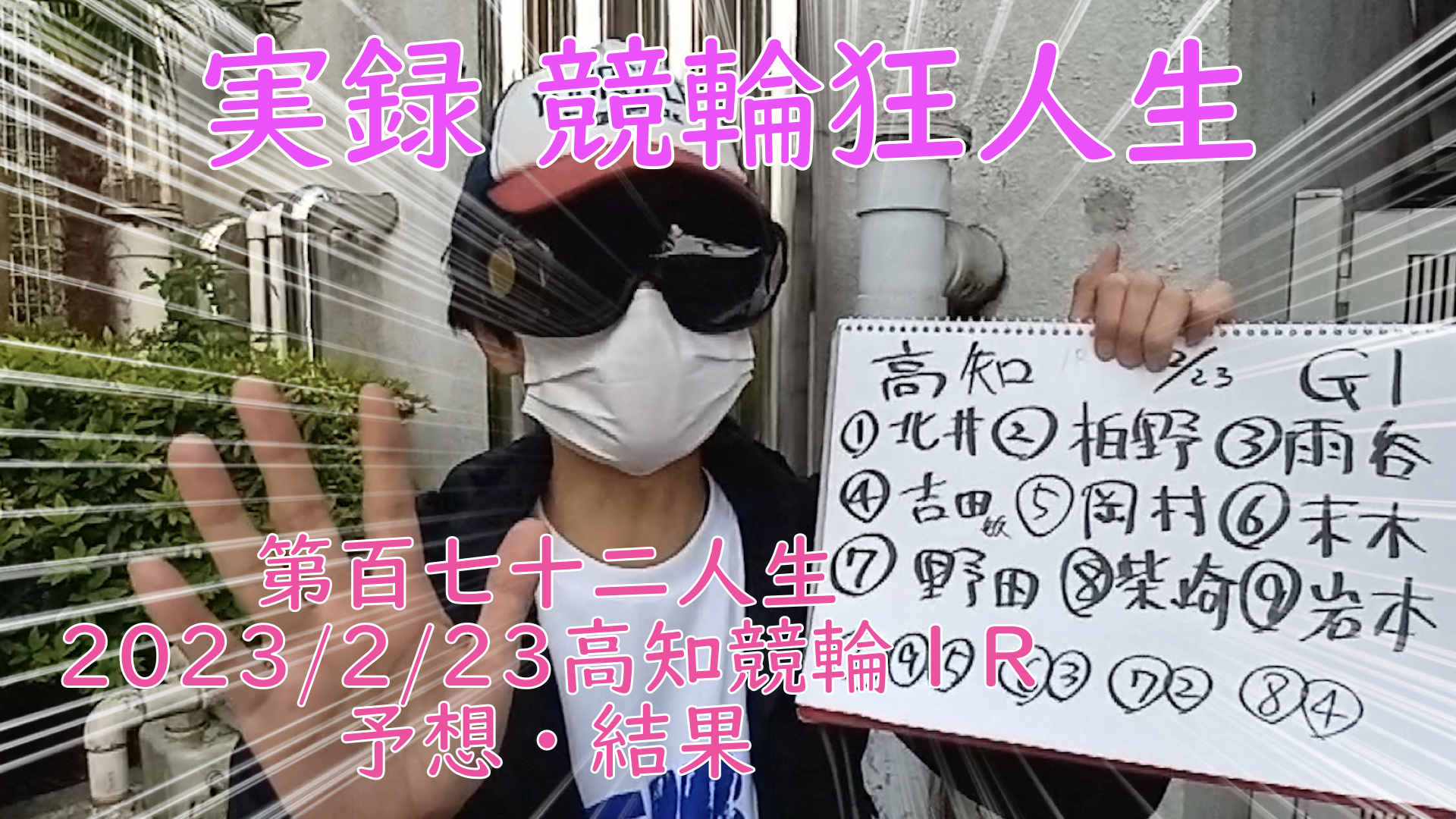 【競輪】"究極の心理戦、競輪をわかりやすく解説！今回は2023/2/23高知競輪1R予想・結果をお伝えいたします。