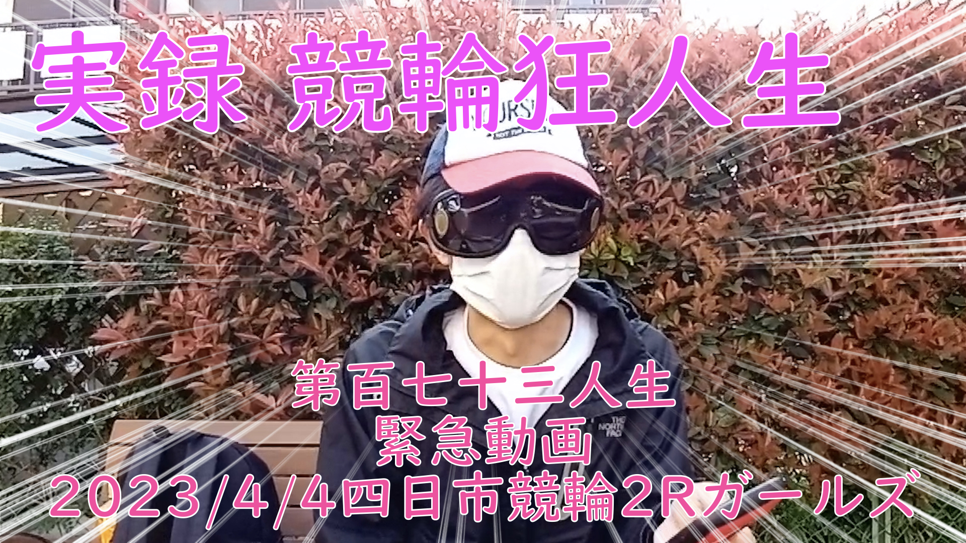 【競輪】"究極の心理戦、競輪をわかりやすく解説！今回は緊急企画2023/4/4四日市競輪2Rガールズ競輪の予想・結果をお伝えいたします。