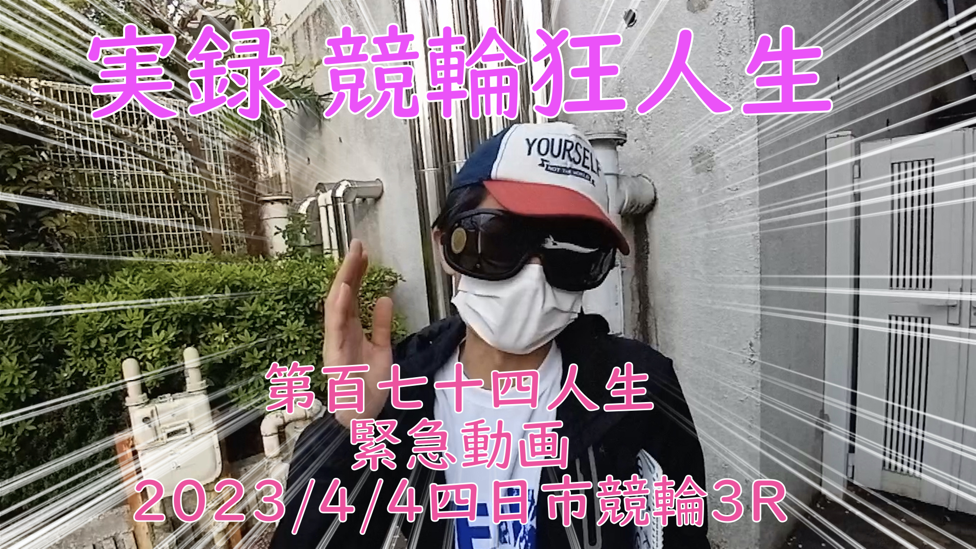 【競輪】"究極の心理戦、競輪をわかりやすく解説！今回は緊急企画2023/4/4四日市競輪3R予想・結果をお伝えいたします。