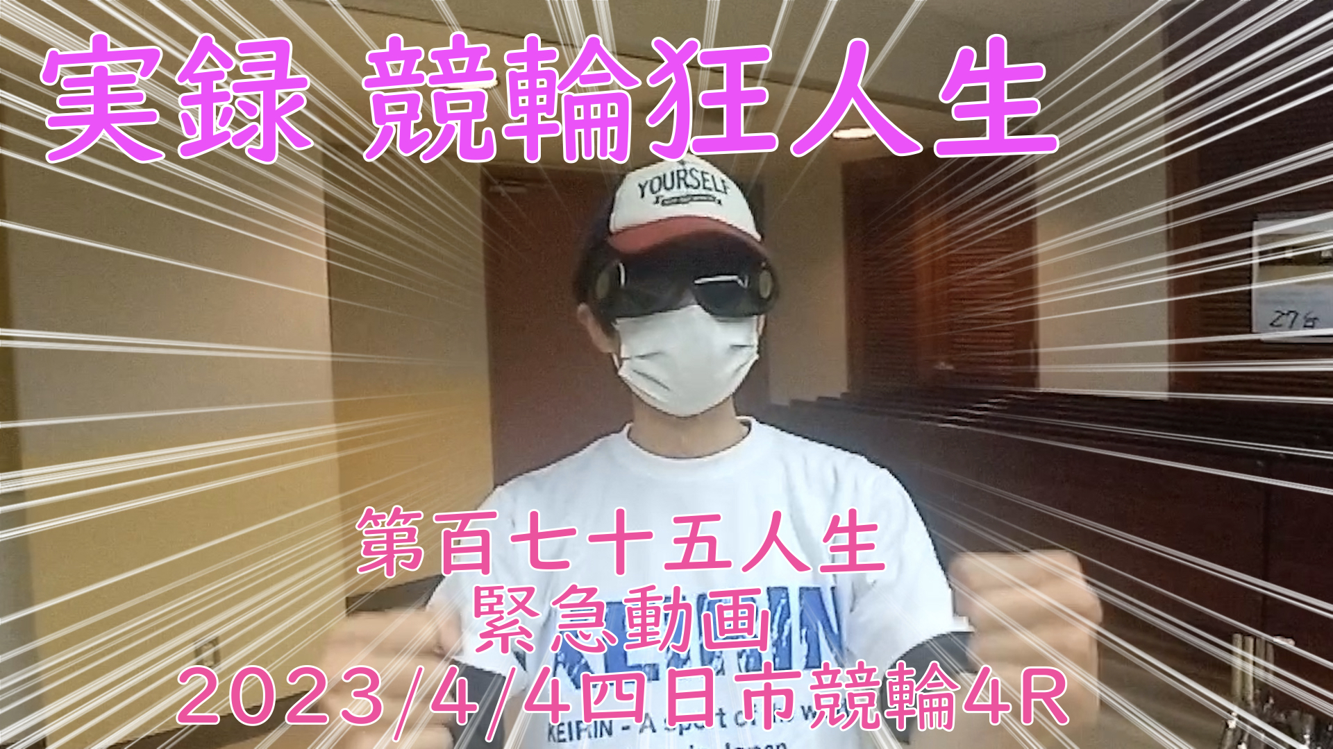 【競輪】"究極の心理戦、競輪をわかりやすく解説！今回は緊急企画2023/4/4四日市競輪4R予想・結果をお伝えいたします。