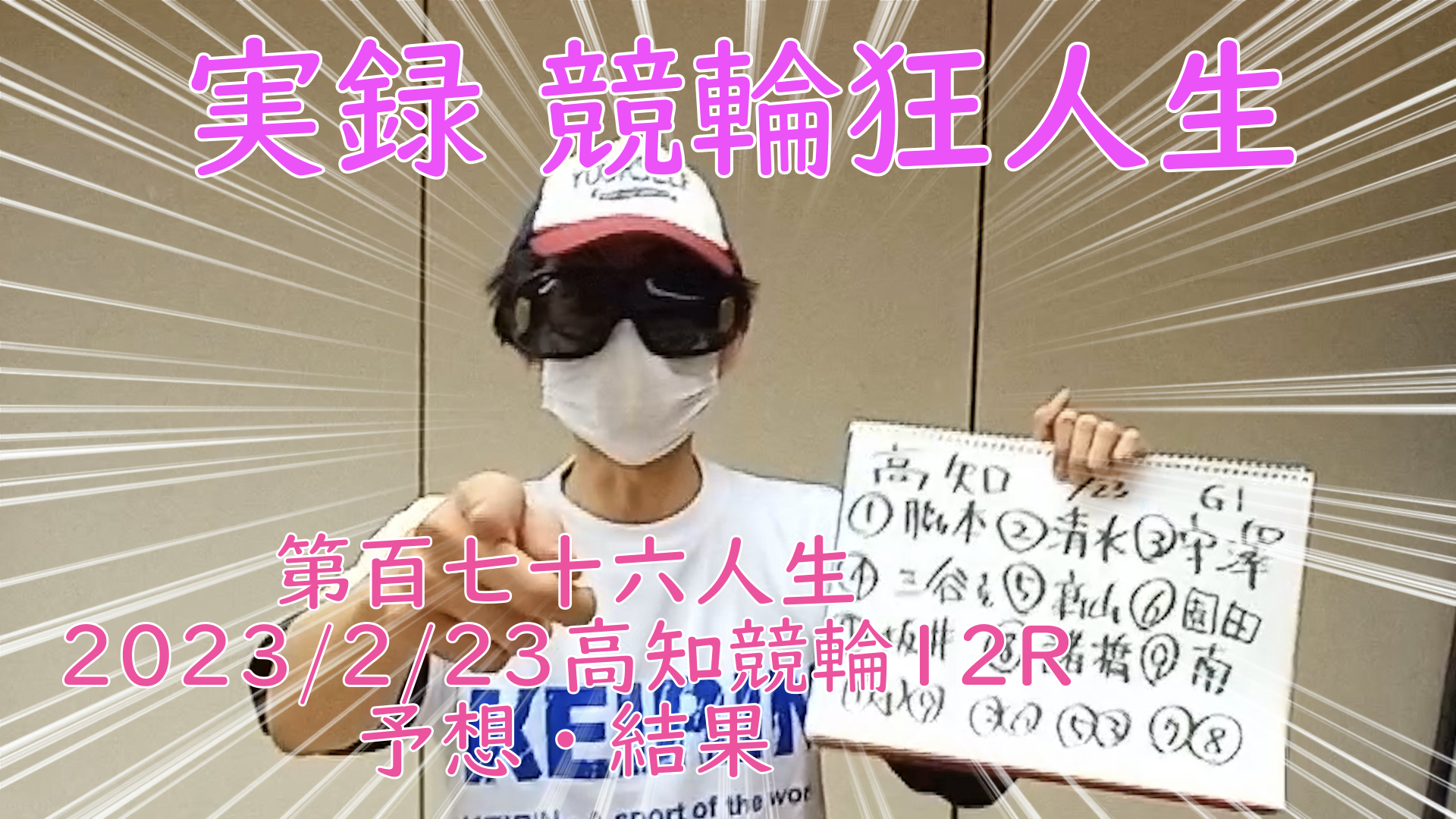 【競輪】"究極の心理戦、競輪をわかりやすく解説！今回は2023/2/23高知競輪12R予想・結果をお伝えいたします。