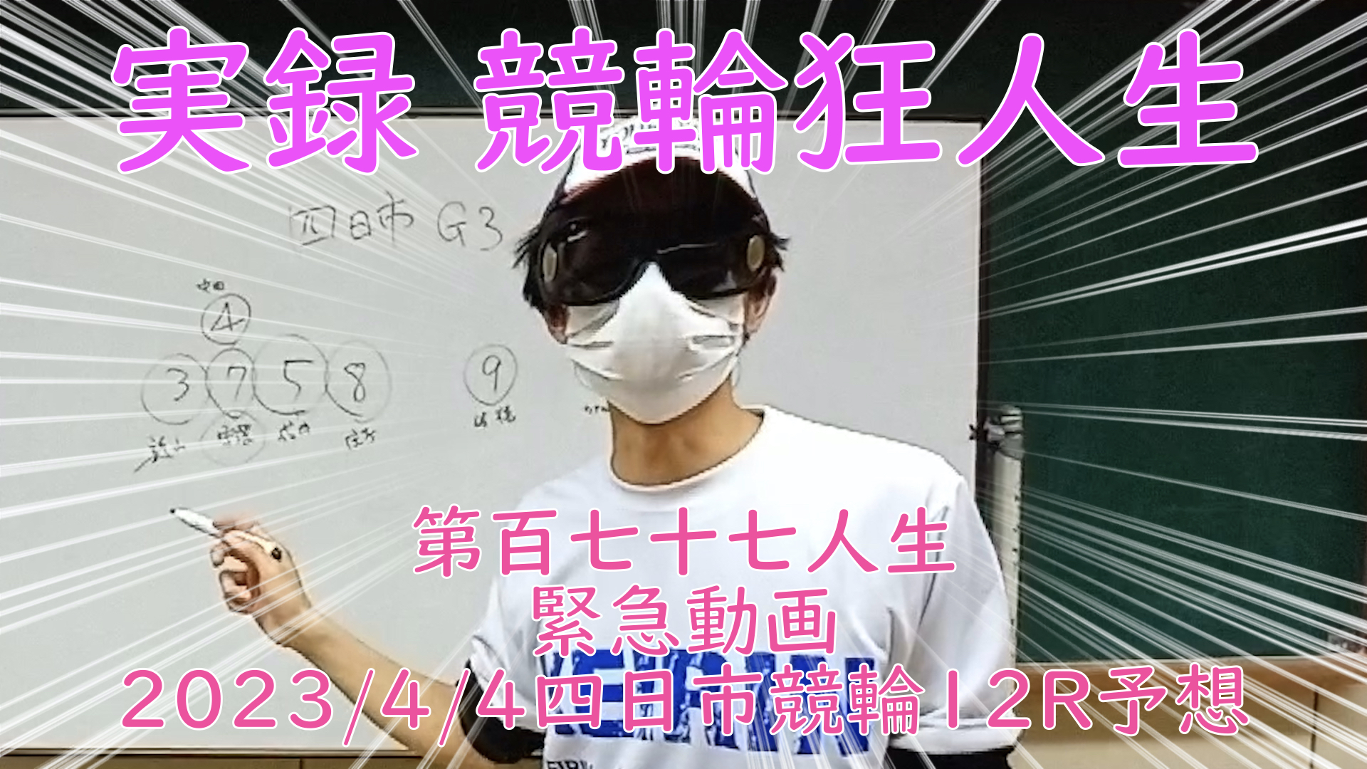 【競輪】"究極の心理戦、競輪をわかりやすく解説！今回は緊急企画2023/4/4四日市競輪12Rの予想をお伝えいたします。