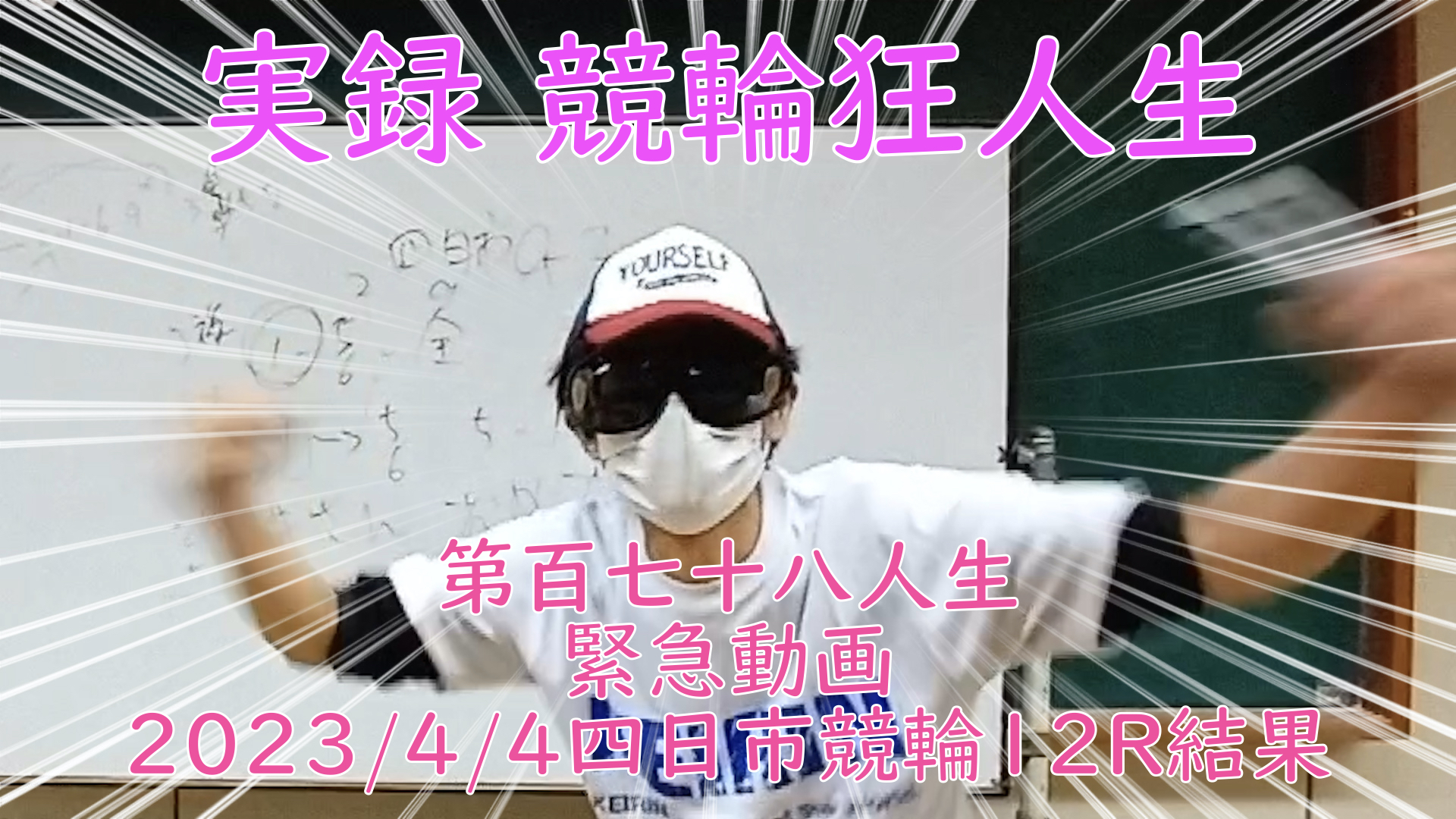 【競輪】"究極の心理戦、競輪をわかりやすく解説！今回は緊急企画2023/4/4四日市競輪12Rの結果をお伝えいたします。