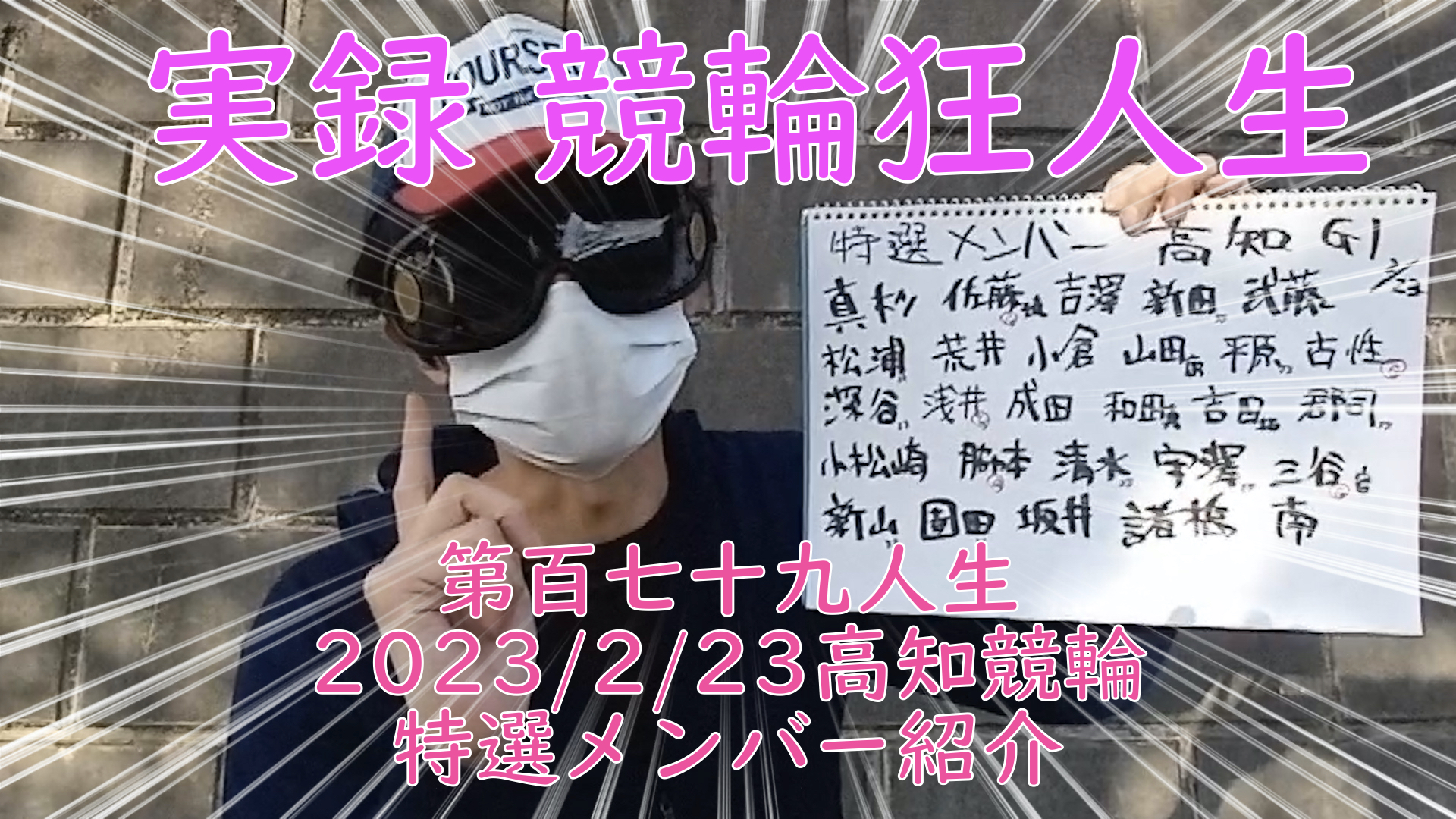 【競輪】"究極の心理戦、競輪をわかりやすく解説！今回は2023/2/23高知競輪特選メンバーをお伝えいたします。