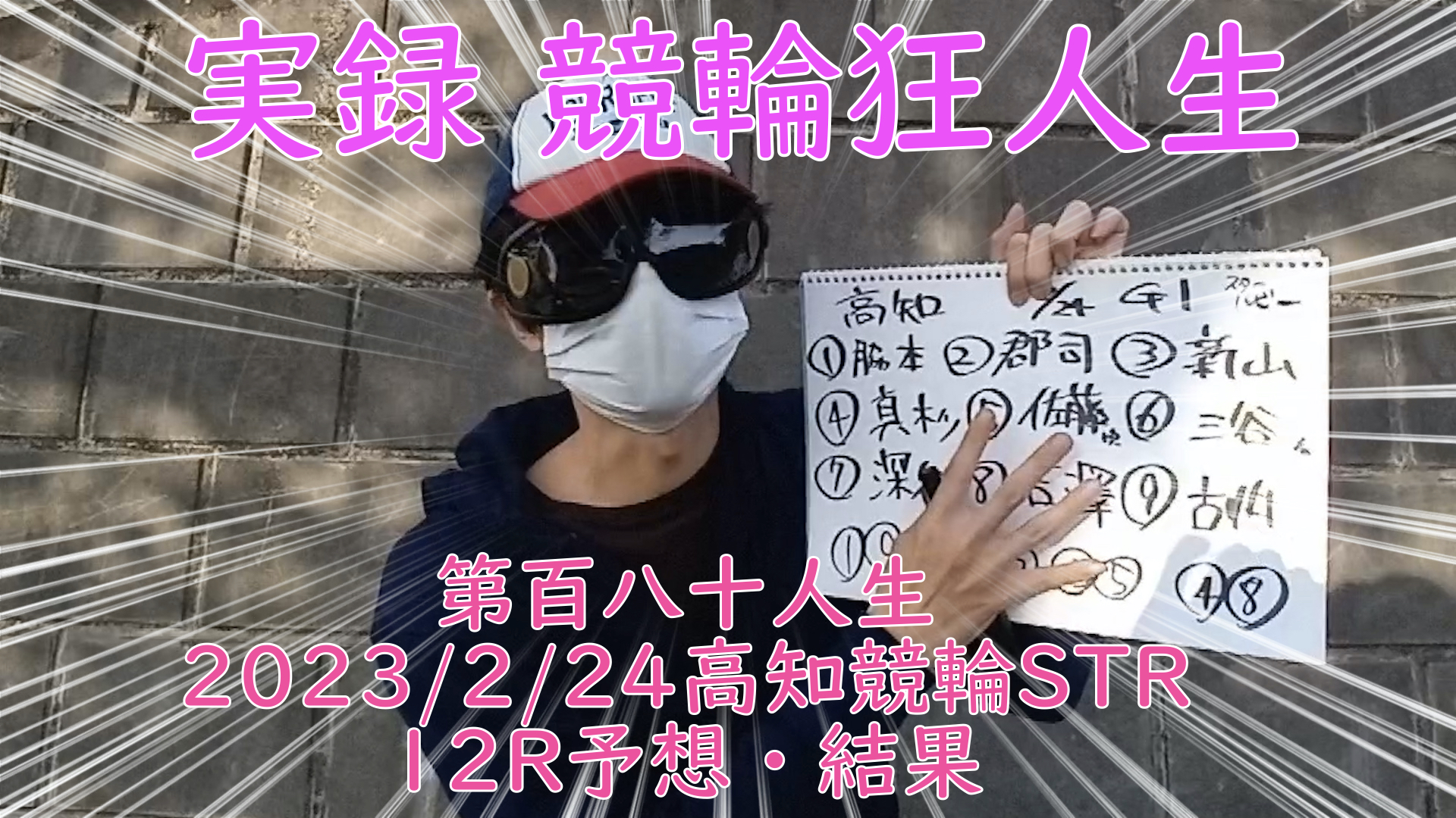 【競輪】"究極の心理戦、競輪をわかりやすく解説！今回は2023/2/24高知競輪12Rの予想・結果をお伝えいたします。