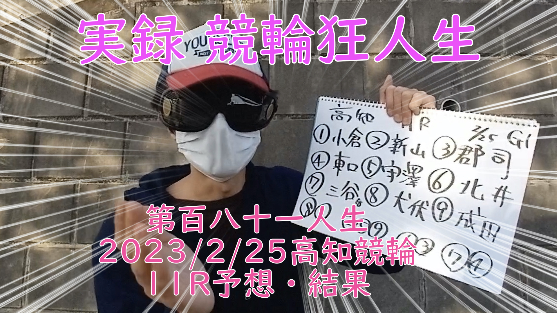 【競輪】"究極の心理戦、競輪をわかりやすく解説！今回は2023/2/25高知競輪11R予想・結果をお伝えいたします。