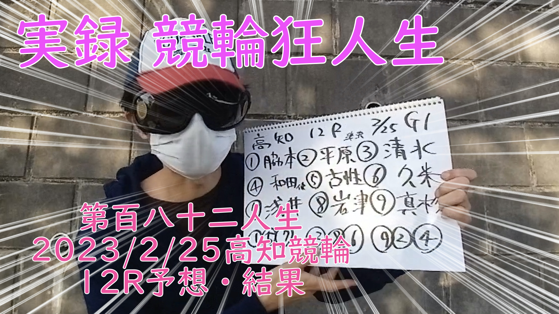 【競輪】"究極の心理戦、競輪をわかりやすく解説！今回は2023/2/25高知競輪12R予想・結果をお伝えいたします。