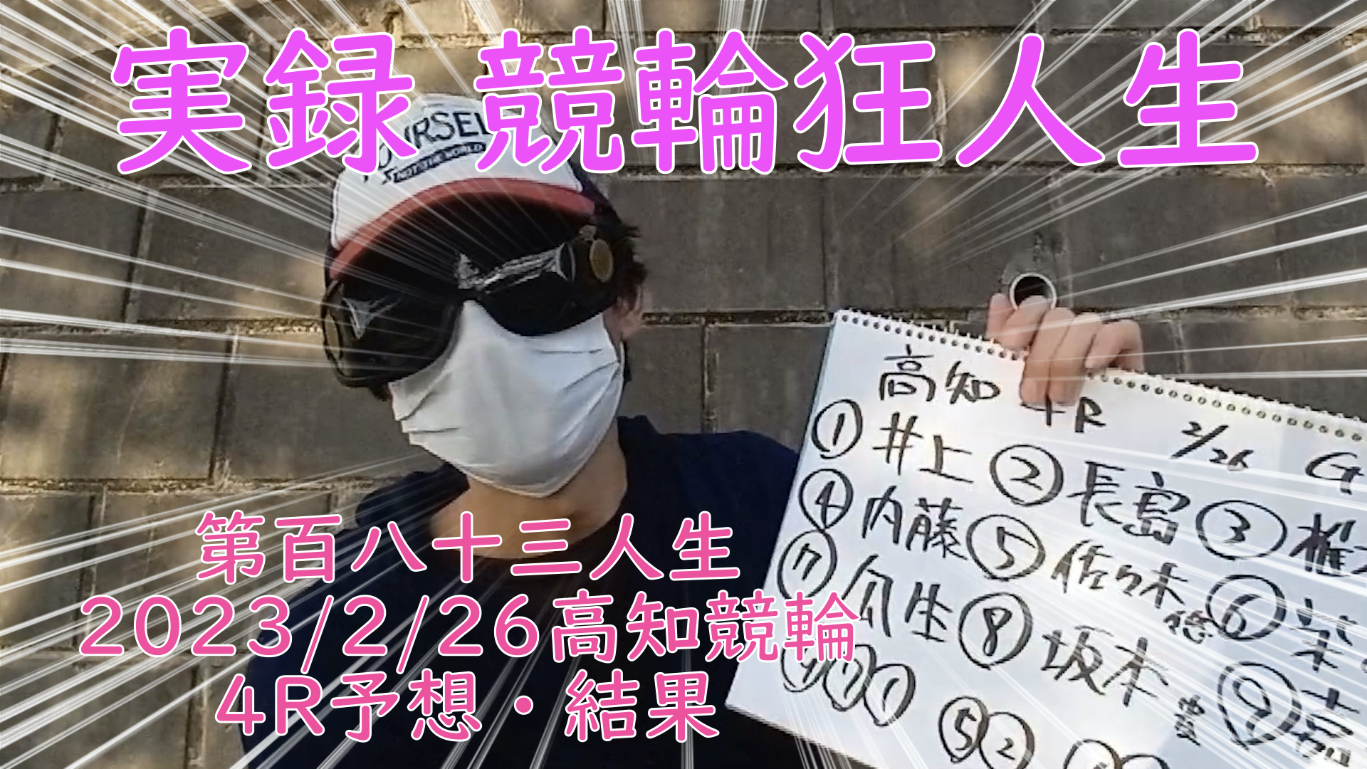 【競輪】"究極の心理戦、競輪をわかりやすく解説！今回は2023/2/26高知競輪4R予想・結果をお伝えいたします。