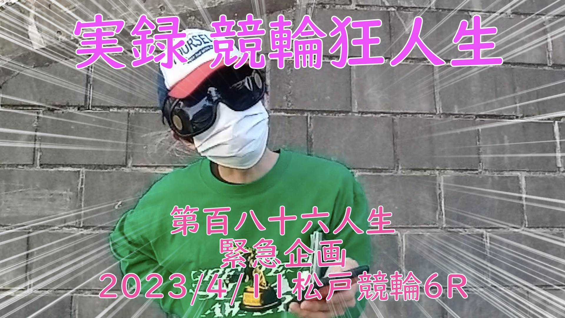 【競輪】"究極の心理戦、競輪をわかりやすく解説！今回は緊急企画2023/4/11松戸競輪6Rの結果をお伝えいたします。