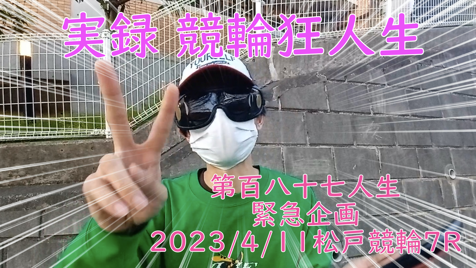 【競輪】"究極の心理戦、競輪をわかりやすく解説！今回は緊急企画2023/4/11松戸競輪7Rの結果をお伝えいたします。