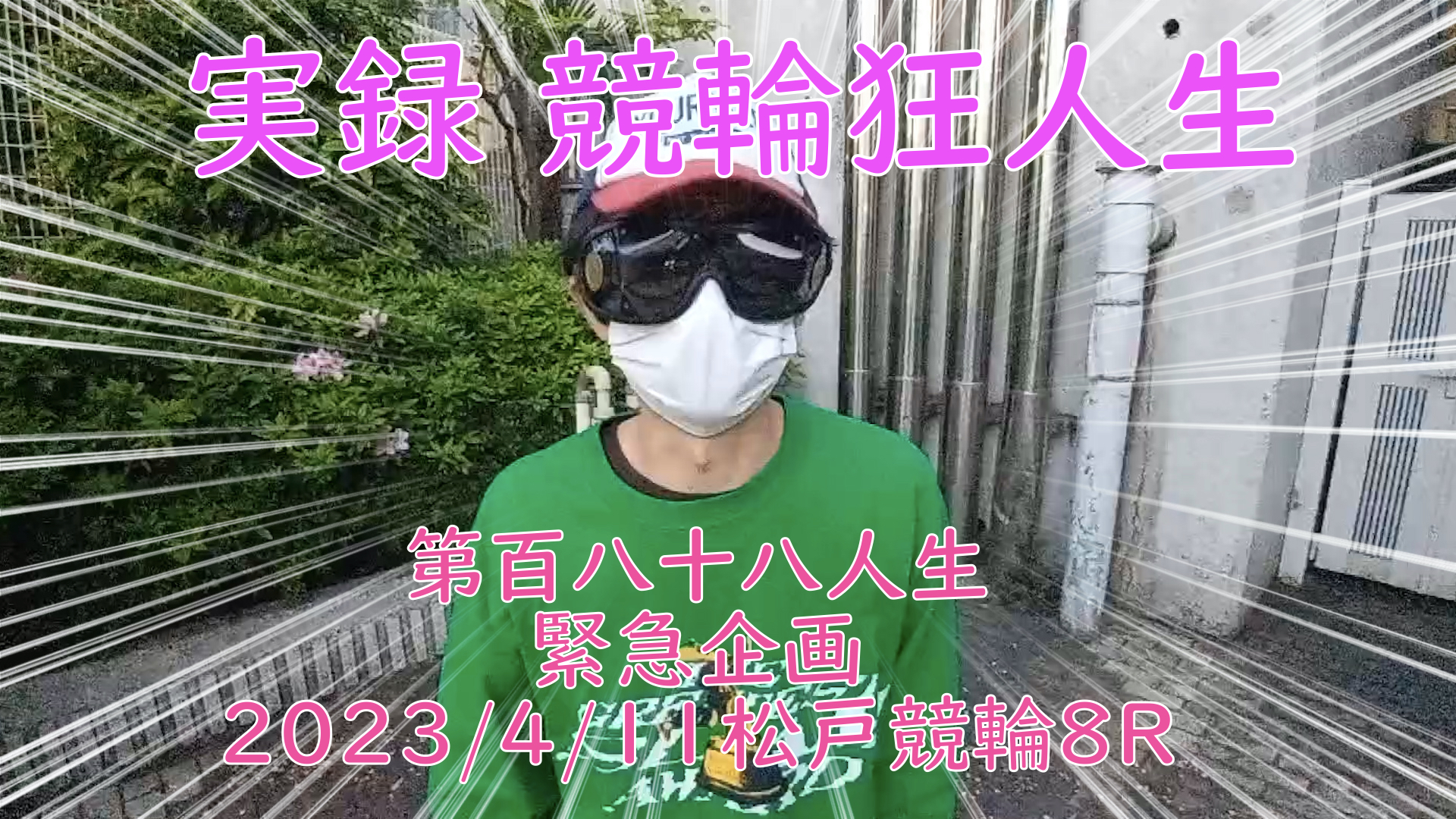 【競輪】"究極の心理戦、競輪をわかりやすく解説！今回は緊急企画2023/4/11松戸競輪8Rの結果をお伝えいたします。