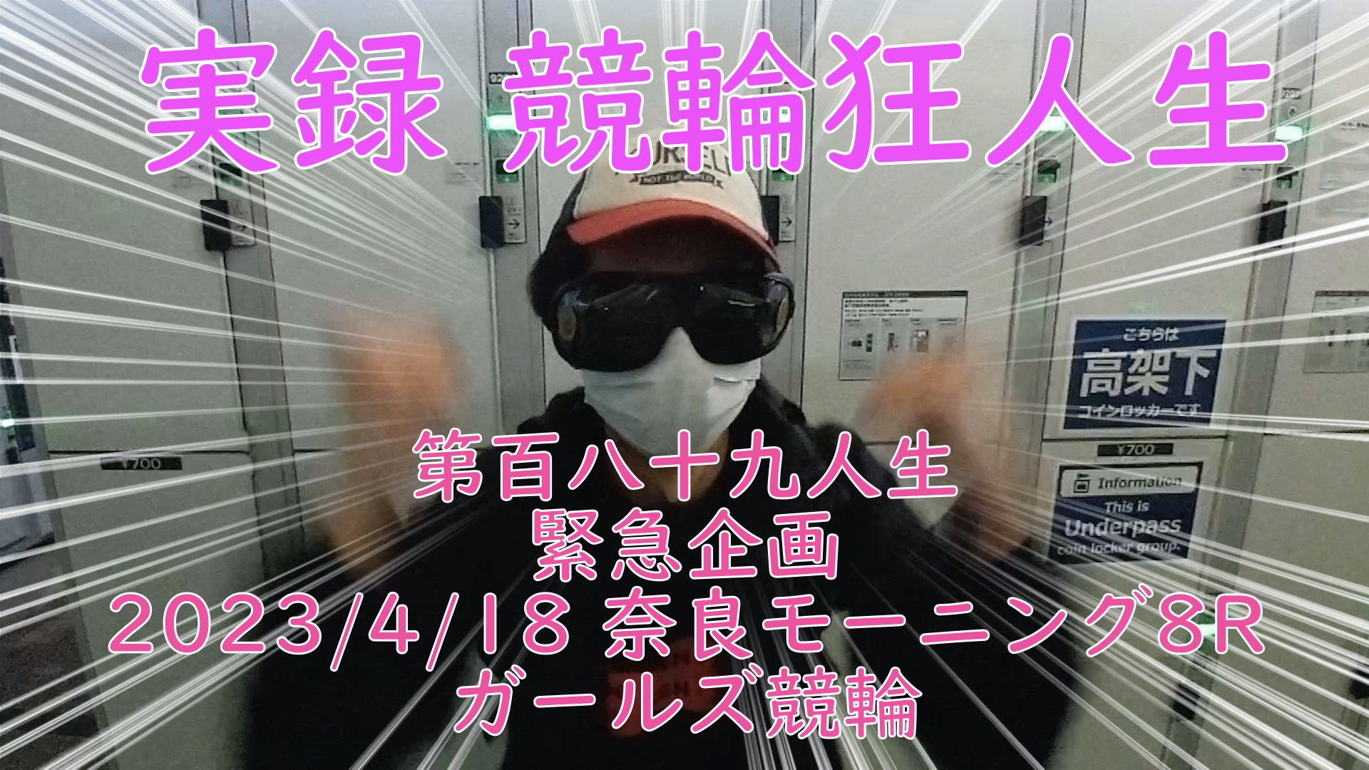 【競輪】"究極の心理戦、競輪をわかりやすく解説！今回は緊急企画2023/4/18奈良競輪モーニング8Rガールズ競輪の予想・結果をお伝えいたします。