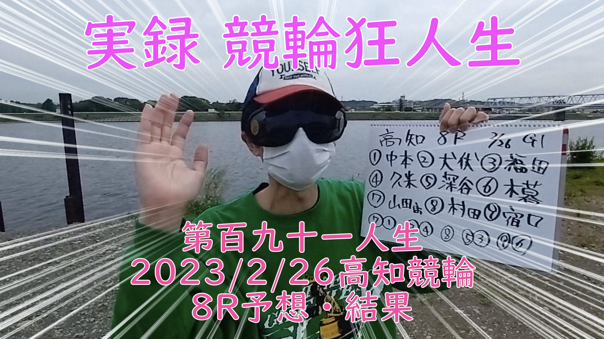 【競輪】"究極の心理戦、競輪をわかりやすく解説！今回は2023/2/26高知競輪8R予想・結果をお伝えいたします。