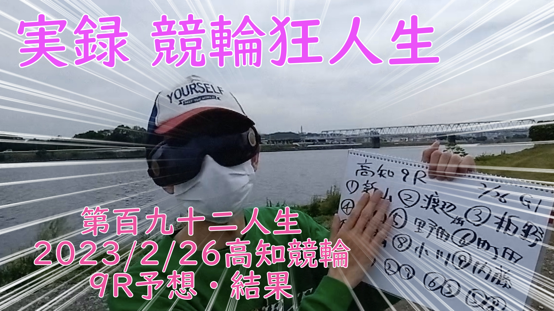 【競輪】"究極の心理戦、競輪をわかりやすく解説！今回は2023/2/26高知競輪9R予想・結果をお伝えいたします。