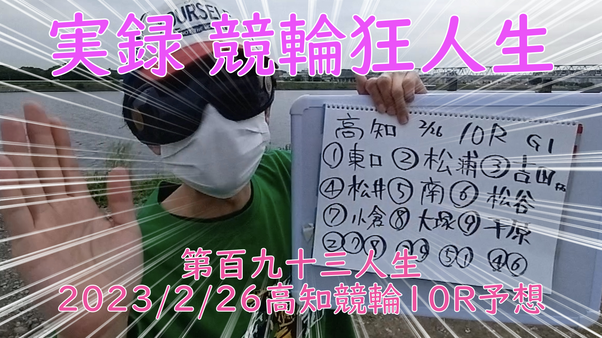 【競輪】"究極の心理戦、競輪をわかりやすく解説！今回は2023/2/26高知競輪10Rの予想をお伝えいたします。