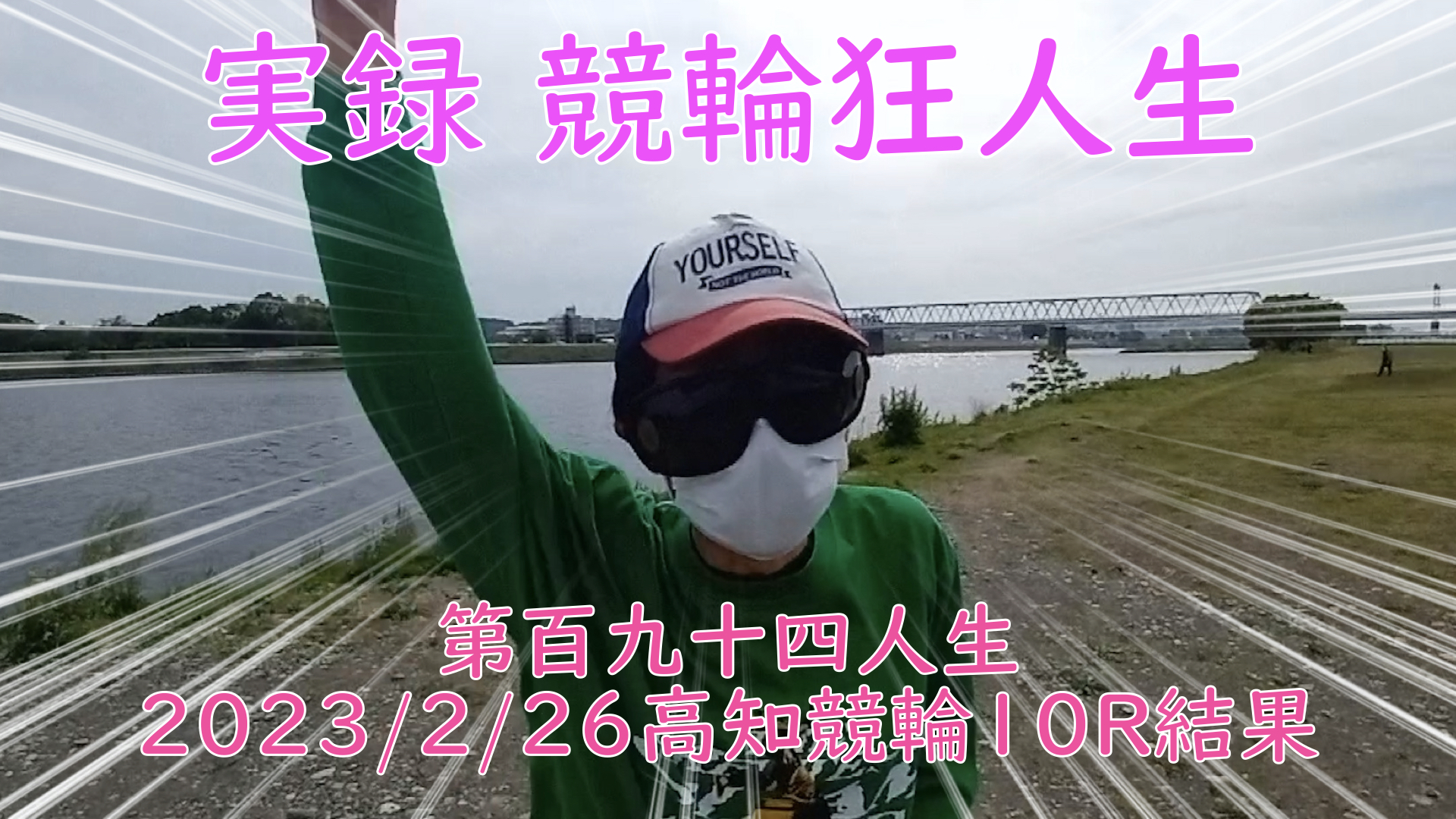 【競輪】"究極の心理戦、競輪をわかりやすく解説！今回は2023/2/26高知競輪10R結果をお伝えいたします。