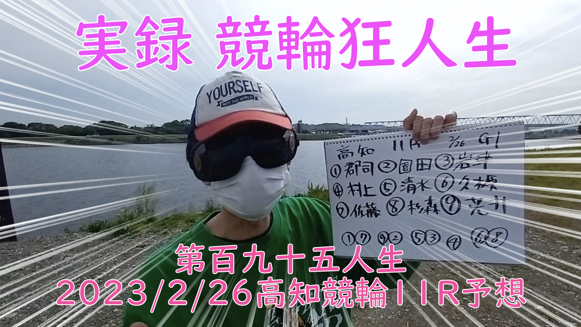 【競輪】"究極の心理戦、競輪をわかりやすく解説！今回は2023/2/26高知競輪の11R予想をお伝えいたします。