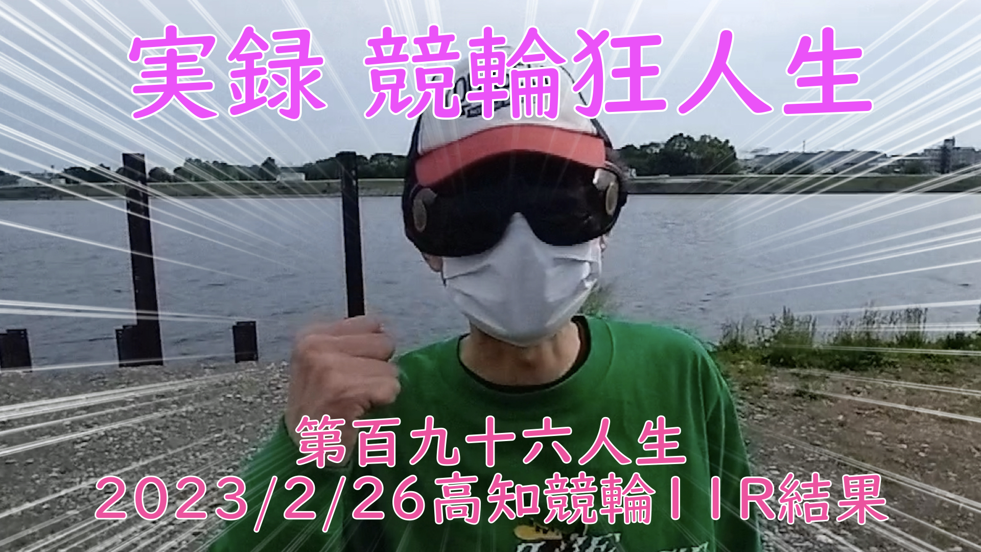 【競輪】"究極の心理戦、競輪をわかりやすく解説！今回は2023/2/26高知競輪11Rの結果をお伝えいたします。