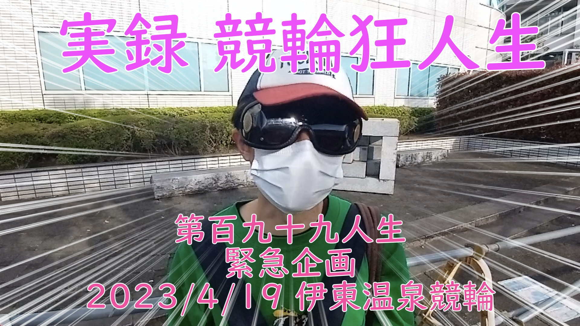 【競輪】"究極の心理戦、競輪をわかりやすく解説！今回は緊急企画2023/4/19伊東温泉競輪の予想・結果をお伝えいたします。