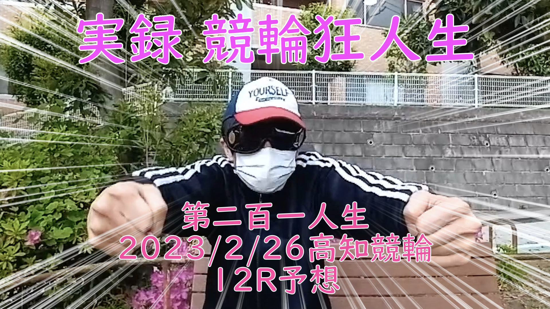 【競輪】"究極の心理戦、競輪をわかりやすく解説！今回は2023/2/26高知競輪12R予想をお伝えいたします。