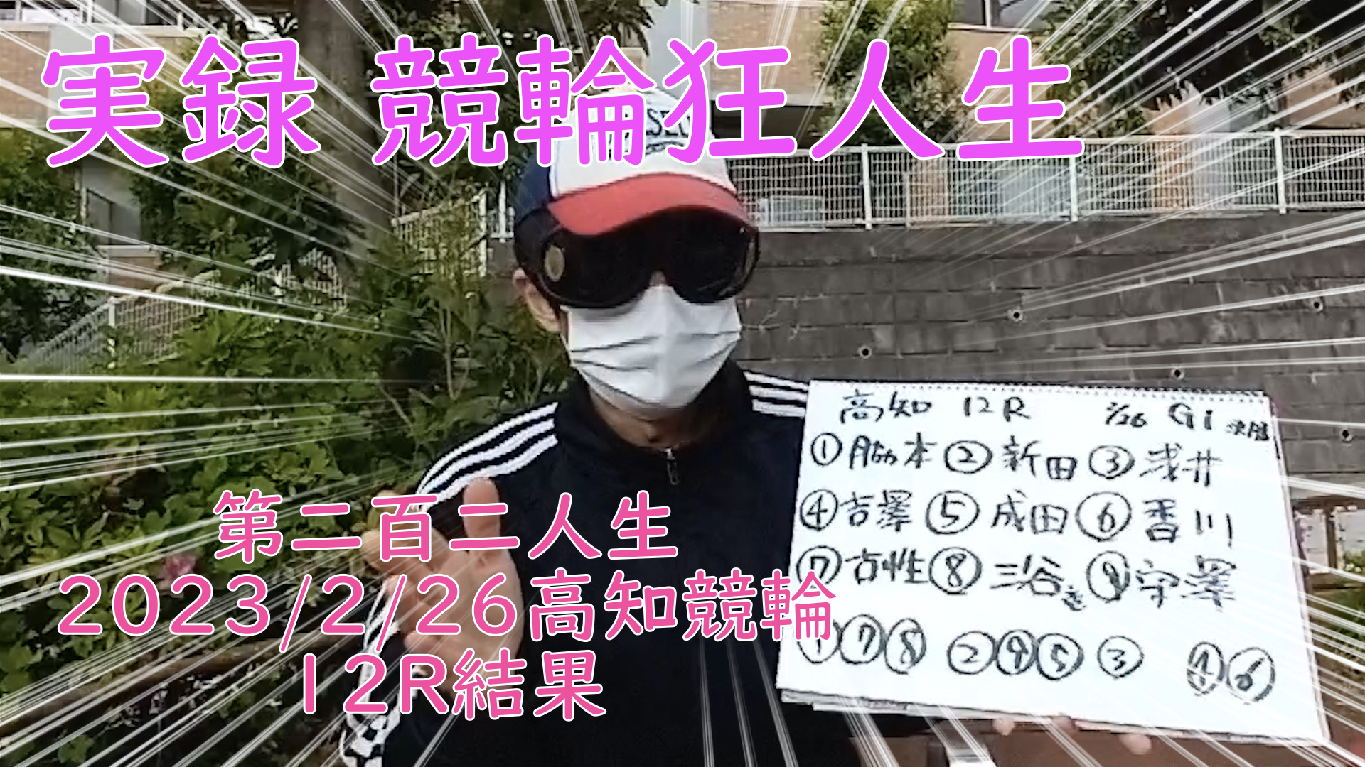 【競輪】"究極の心理戦、競輪をわかりやすく解説！今回は2023/2/26高知競輪12R結果をお伝えいたします。