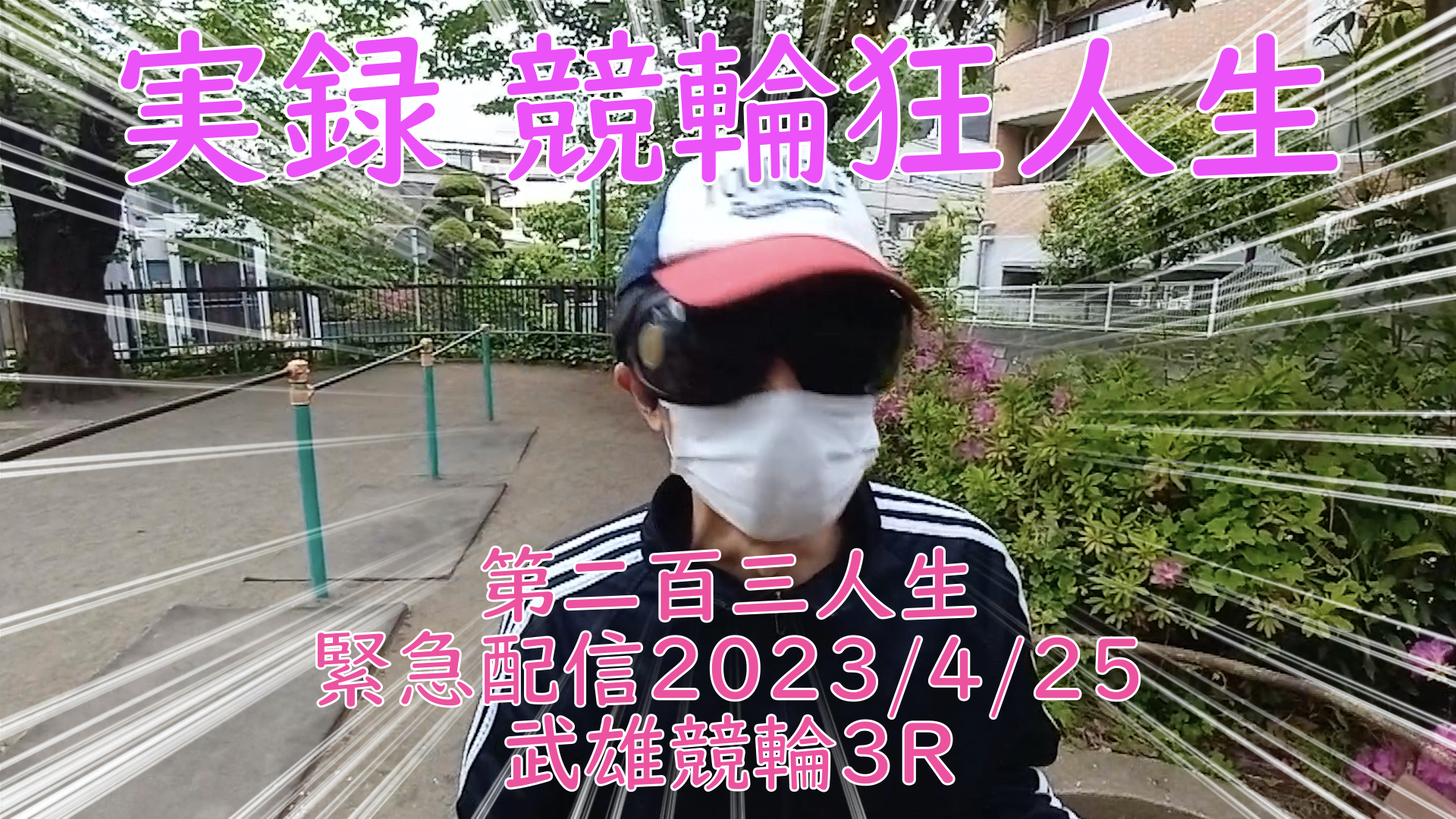 【競輪】"究極の心理戦、競輪をわかりやすく解説！今回は緊急企画2023/4/25武雄競輪3Rの予想・結果をお伝えいたします。