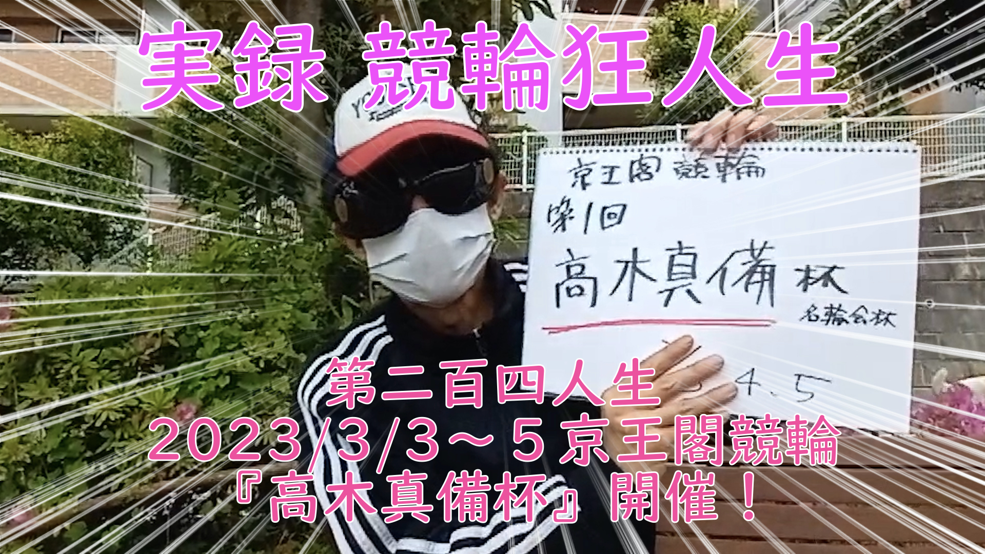 【競輪】"究極の心理戦、競輪をわかりやすく解説！今回は2023/3/3〜5に開催された京王閣競輪『高木真備杯』の思い出をお伝えいたします。