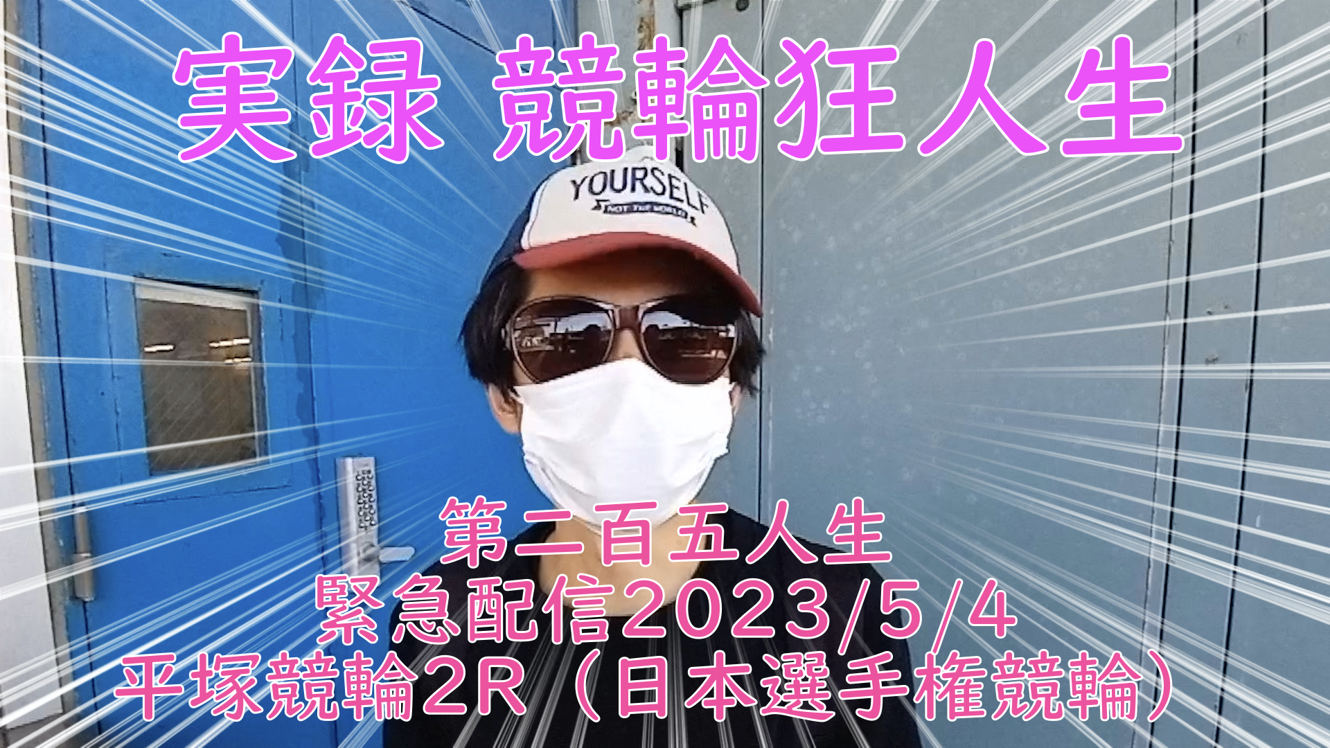 【競輪】"究極の心理戦、競輪をわかりやすく解説！今回は緊急企画2023/5/4平塚競輪2R（日本選手権競輪）の予想・結果をお伝えいたします。