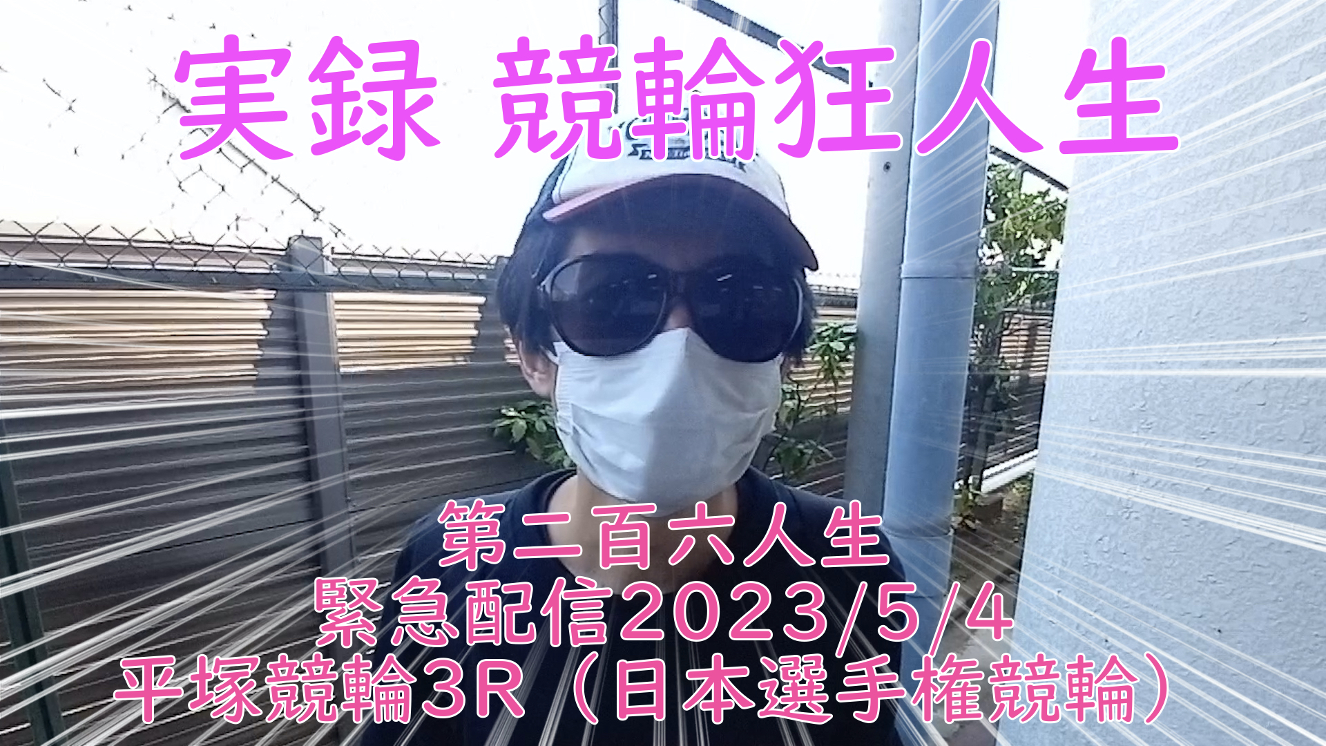 【競輪】"究極の心理戦、競輪をわかりやすく解説！今回は緊急企画2023/5/4平塚競輪3R（日本選手権競輪）の予想・結果をお伝えいたします。