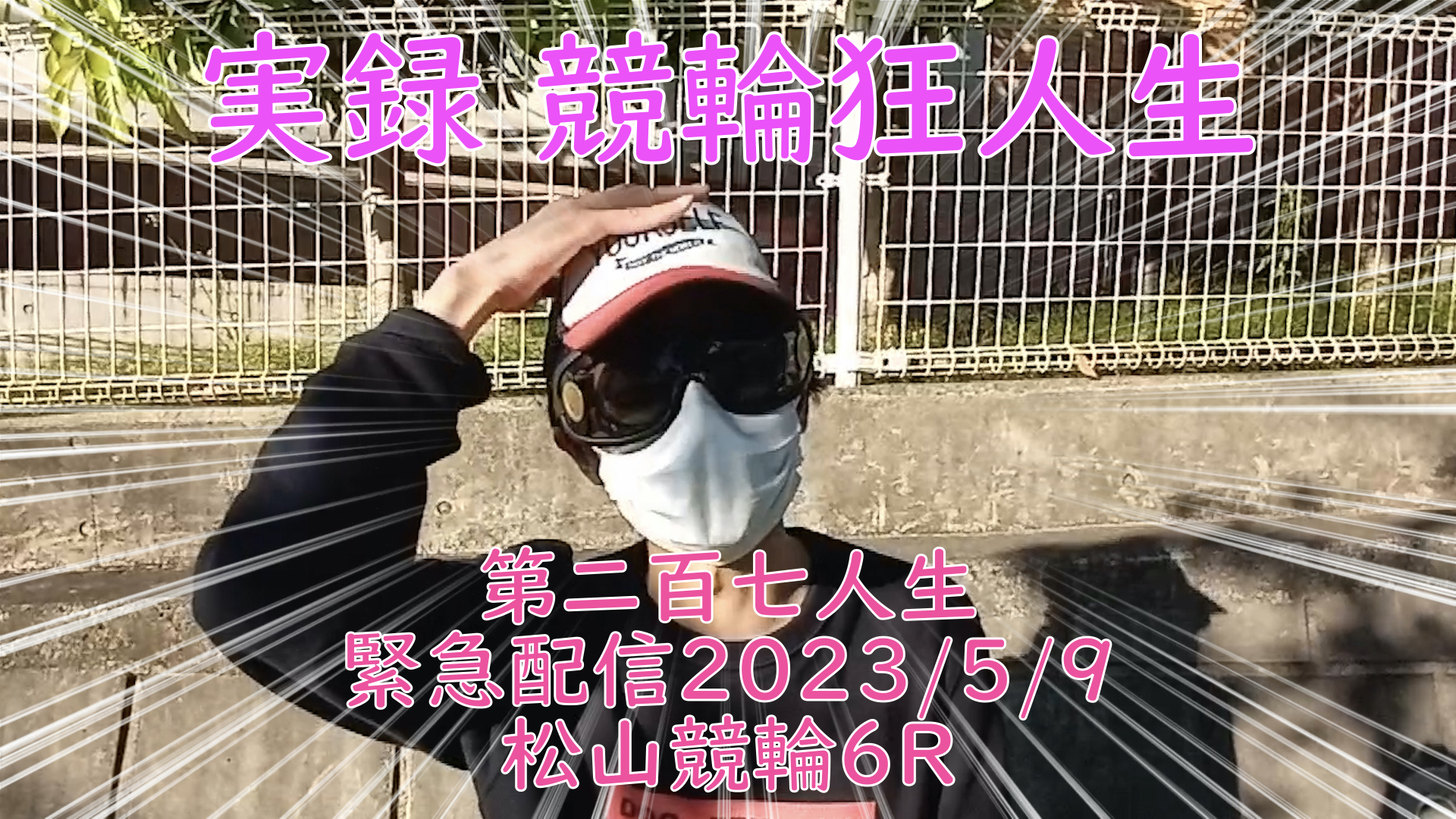 【競輪】"究極の心理戦、競輪をわかりやすく解説！今回は緊急企画2023/5/9松山競輪６Rの予想・結果をお伝えいたします。