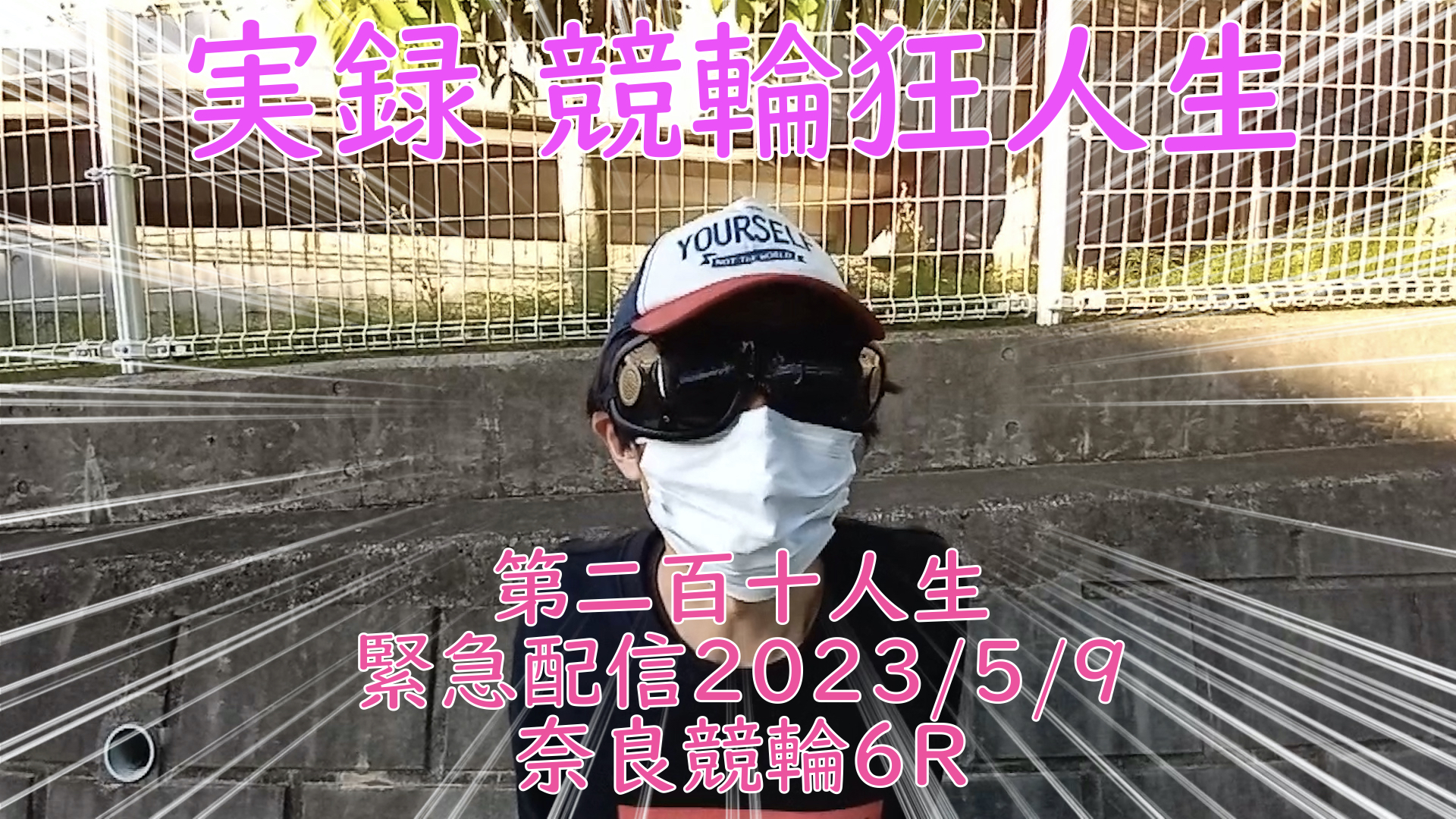 【競輪】"究極の心理戦、競輪をわかりやすく解説！今回は2023/5/9奈良競輪6Rの予想・結果をお伝えいたします。