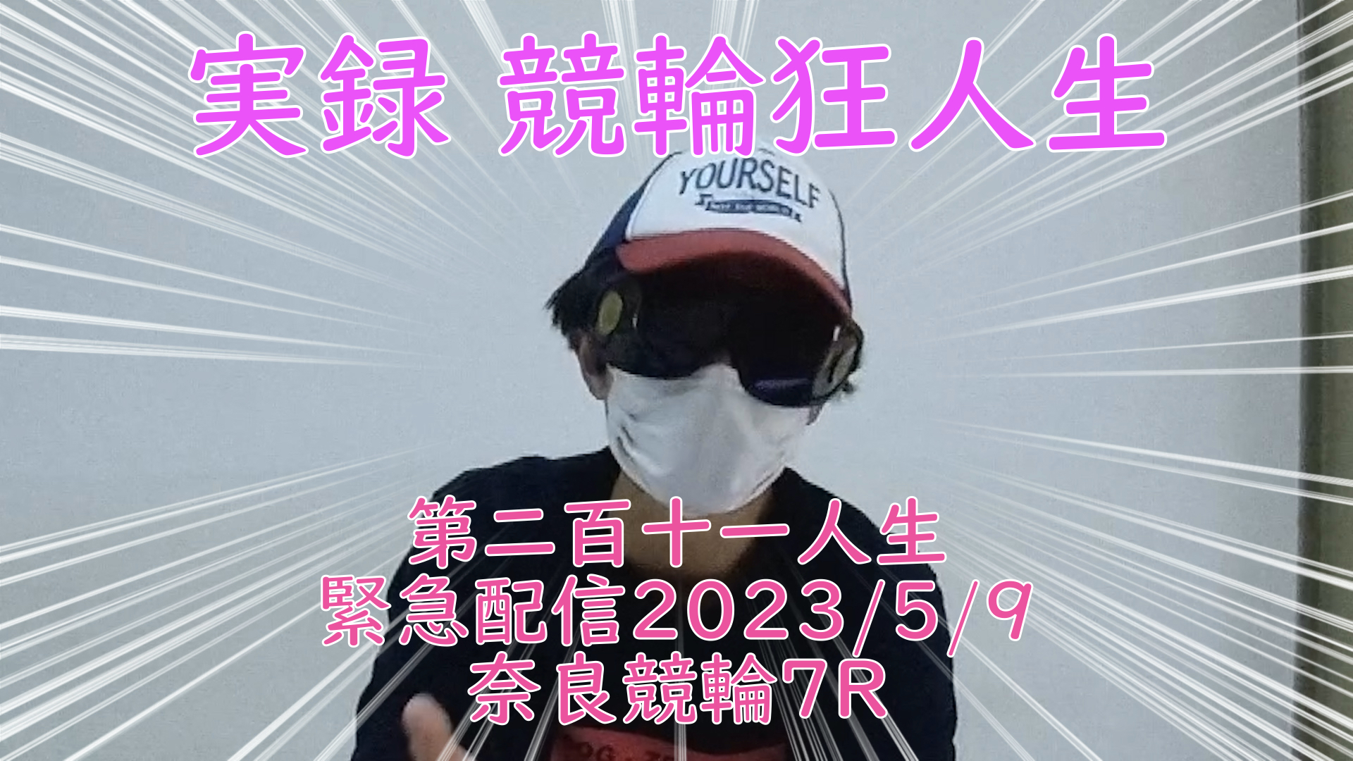 【競輪】"究極の心理戦、競輪をわかりやすく解説！今回は2023/5/9奈良競輪7Rの予想・結果をお伝えいたします。