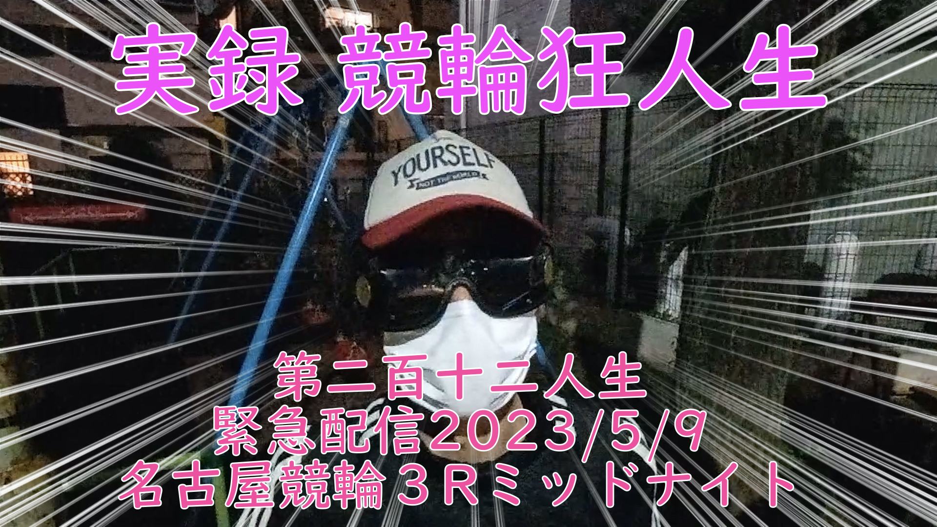 【競輪】"究極の心理戦、競輪をわかりやすく解説！今回は緊急企画2023/5/9名古屋競輪3R（ミッドナイト）の予想・結果をお伝えいたします。