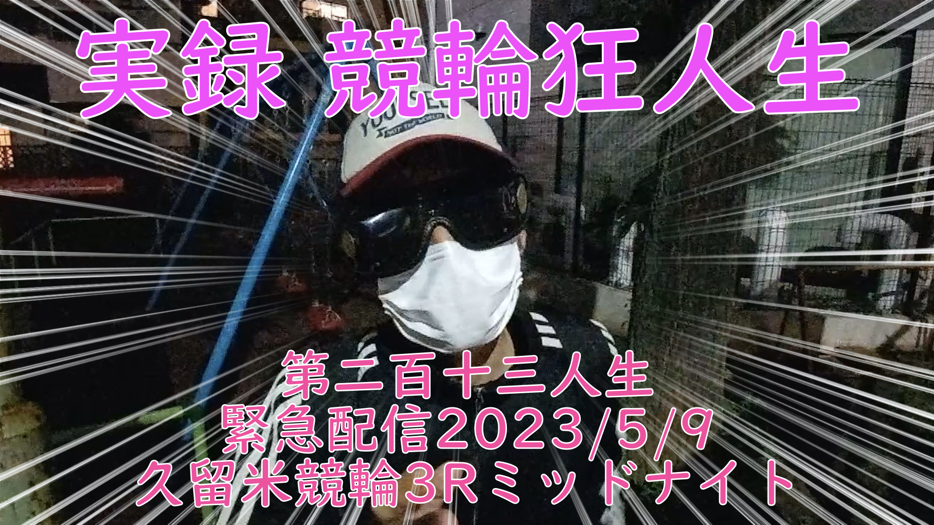 【競輪】"究極の心理戦、競輪をわかりやすく解説！今回は緊急企画2023/5/9久留米競輪3R（ミッドナイト）の予想・結果をお伝えいたします。