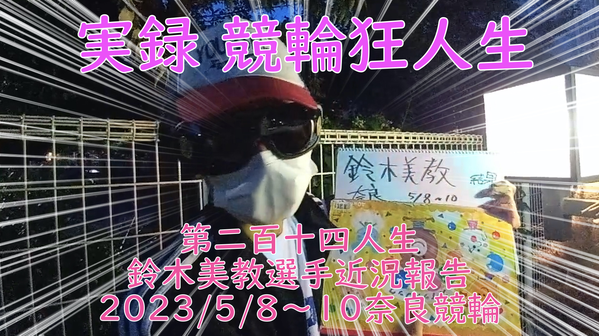 【競輪】"究極の心理戦、競輪をわかりやすく解説！今回は競輪狂太郎推しの女・『鈴木美教』選手2023/5/8〜10奈良競輪の近況報告をお伝えいたします。