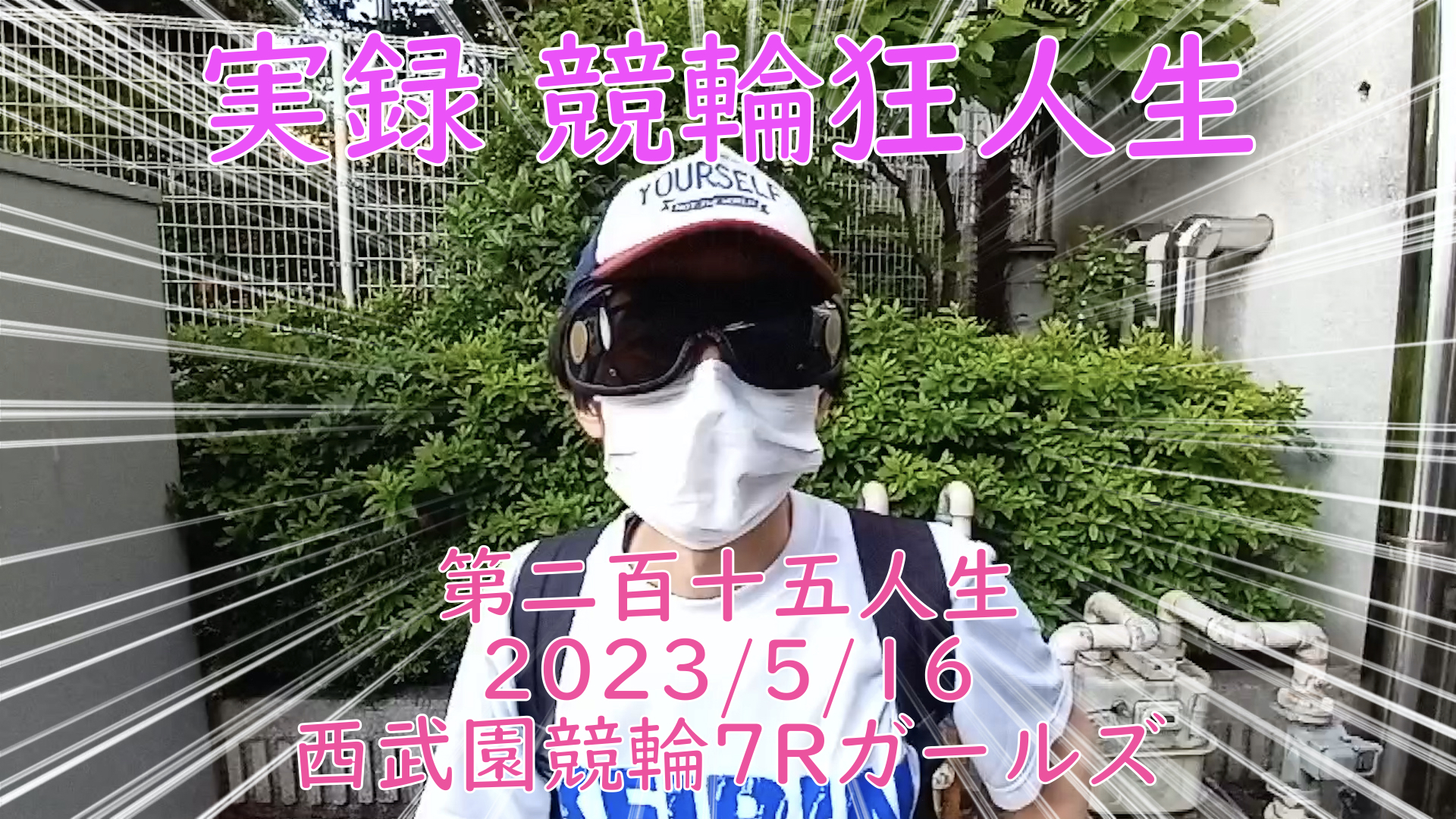 【競輪】"究極の心理戦、競輪をわかりやすく解説！今回は2023/5/9西武園競輪ガールズ競輪7Rの予想・結果をお伝えいたします。