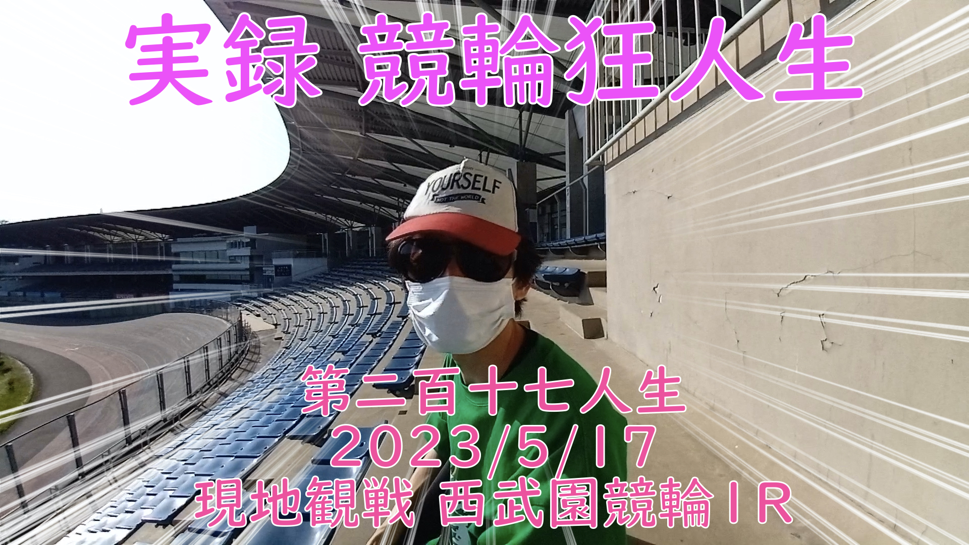 【競輪】"究極の心理戦、競輪をわかりやすく解説！今回は現地観戦2023/5/17西武園競輪1Rの予想・結果をお伝えいたします。