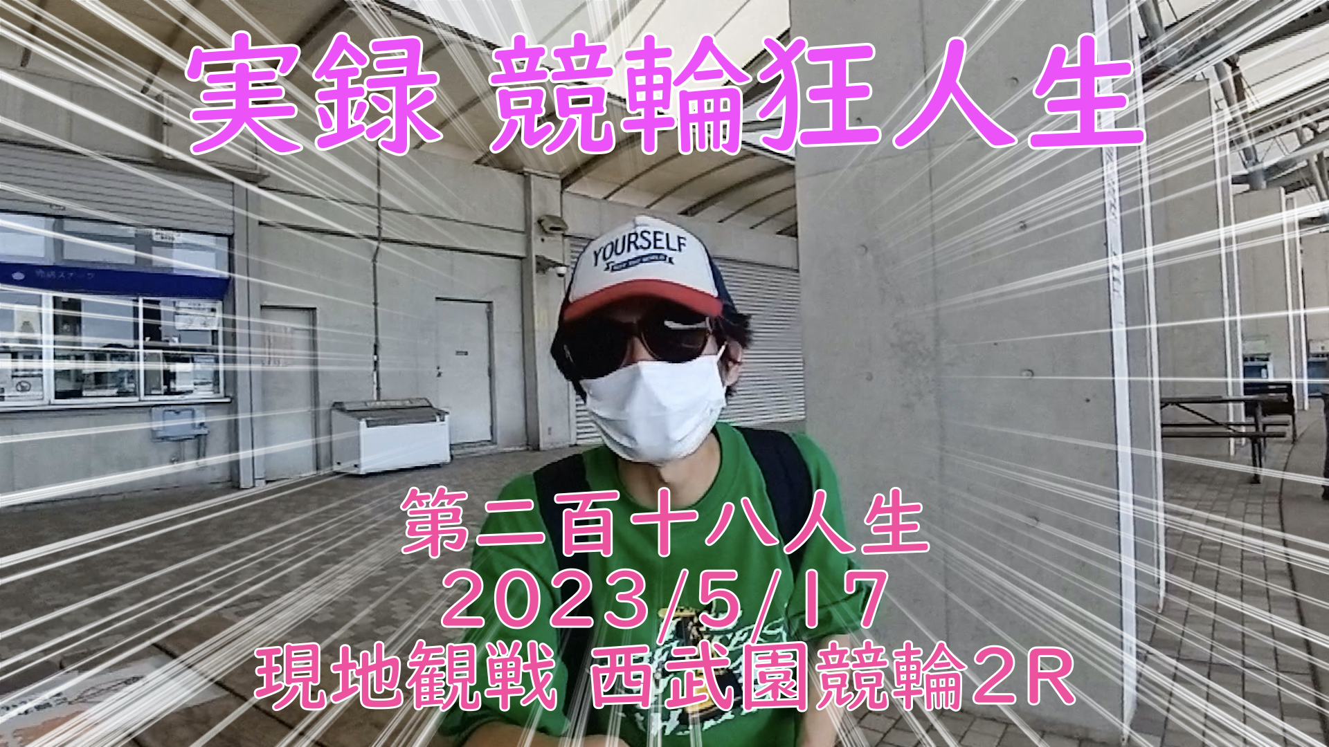 【競輪】"究極の心理戦、競輪をわかりやすく解説！今回は現地観戦2023/5/17西武園競輪2Rの予想・結果をお伝えいたします。