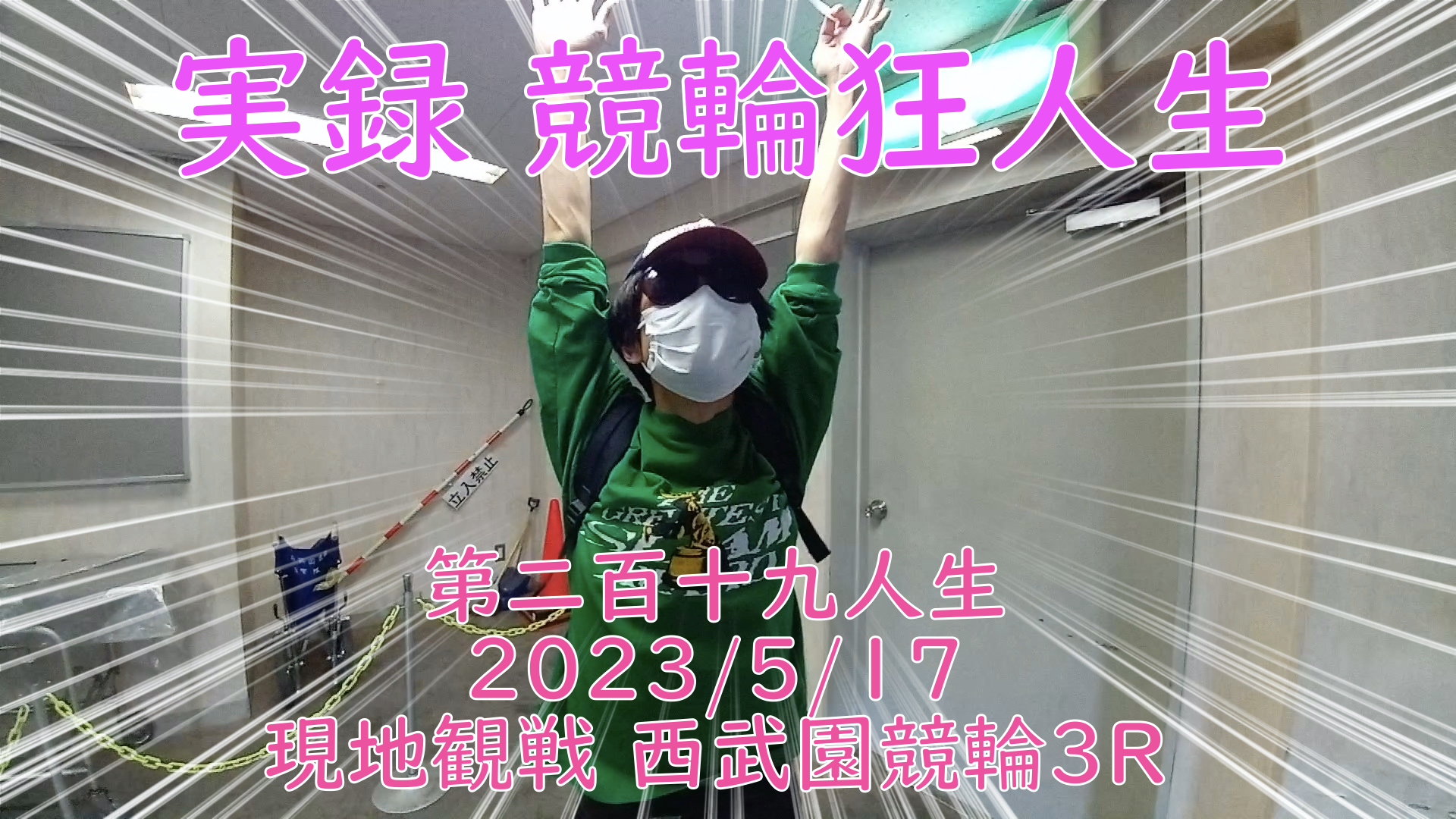 【競輪】"究極の心理戦、競輪をわかりやすく解説！今回は現地観戦2023/5/17西武園競輪3Rの予想・結果をお伝えいたします。