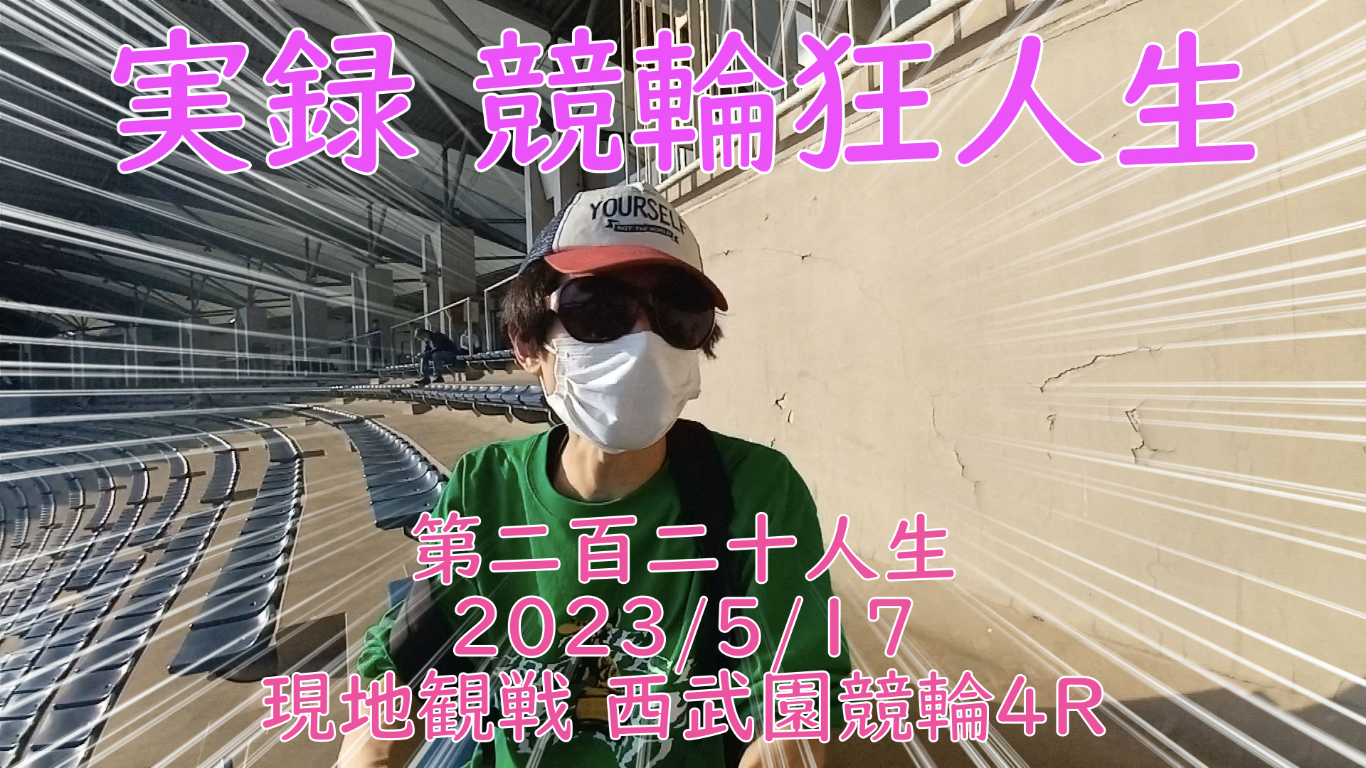 【競輪】"究極の心理戦、競輪をわかりやすく解説！今回は現地観戦2023/5/17西武園競輪4Rの予想・結果をお伝えいたします。