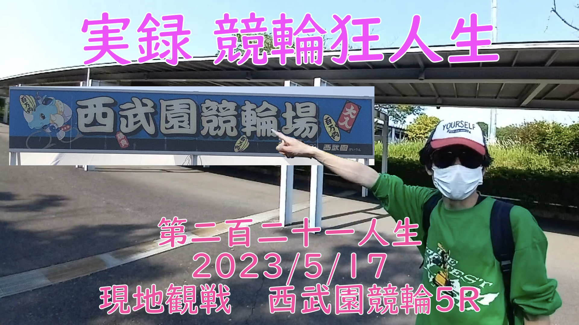 【競輪】"究極の心理戦、競輪をわかりやすく解説！今回は現地観戦2023/5/17西武園競輪5Rの予想・結果をお伝えいたします。