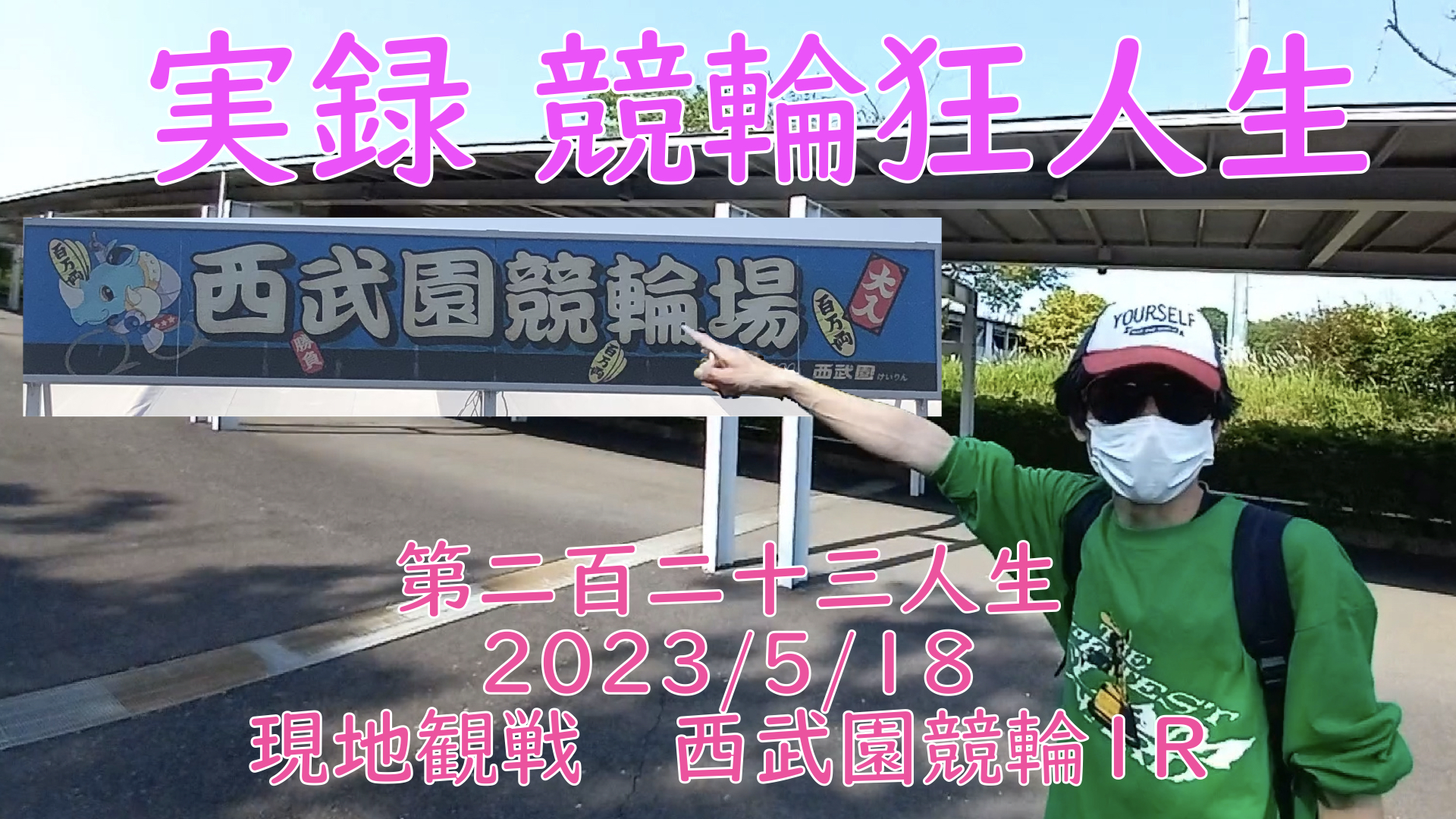 【競輪】"究極の心理戦、競輪をわかりやすく解説！今回は現地観戦2023/5/18西武園競輪1Rの予想・結果をお伝えいたします。